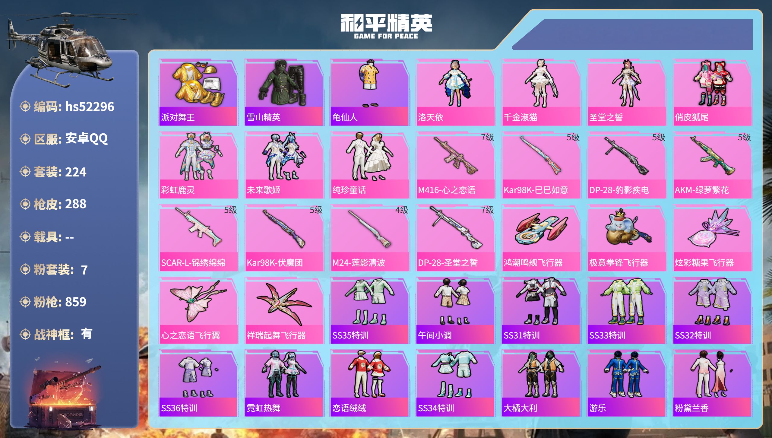 和平精英账号安卓QQhs52296  安卓手Q-17王牌印记-有战神框-7粉装-8特效枪-94222热力值-224套装-
