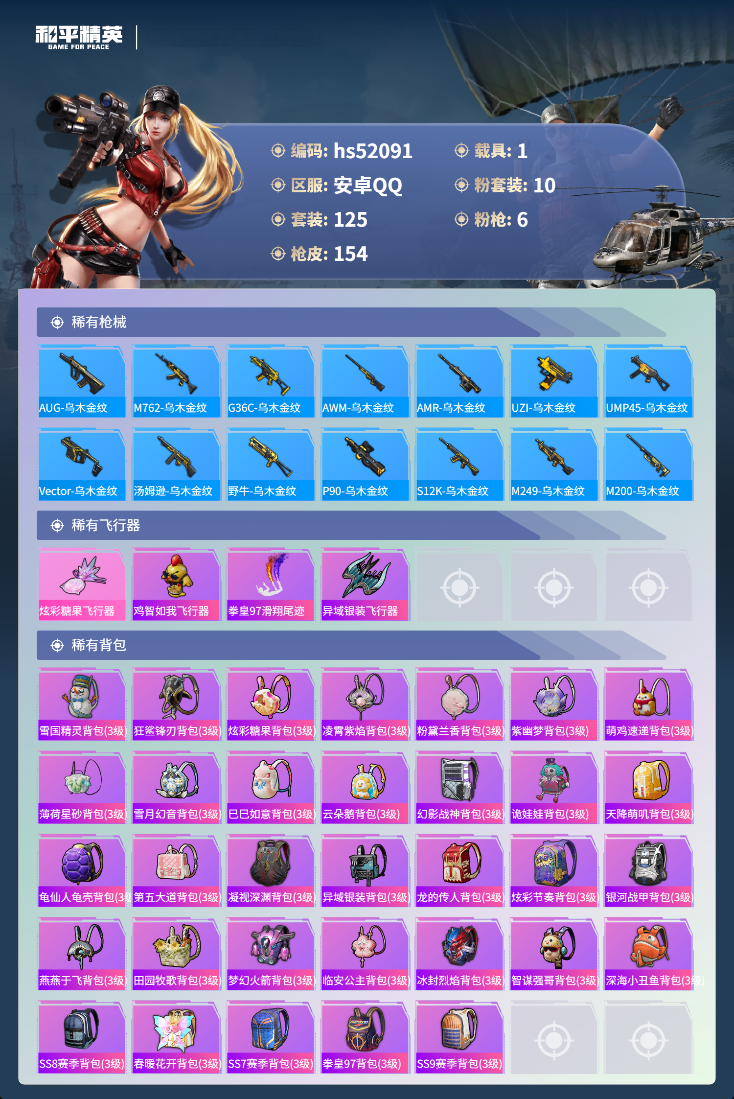 HPSJ3416127和平精英账号详情图9 HPSJ3416127和平精英账号详情图9