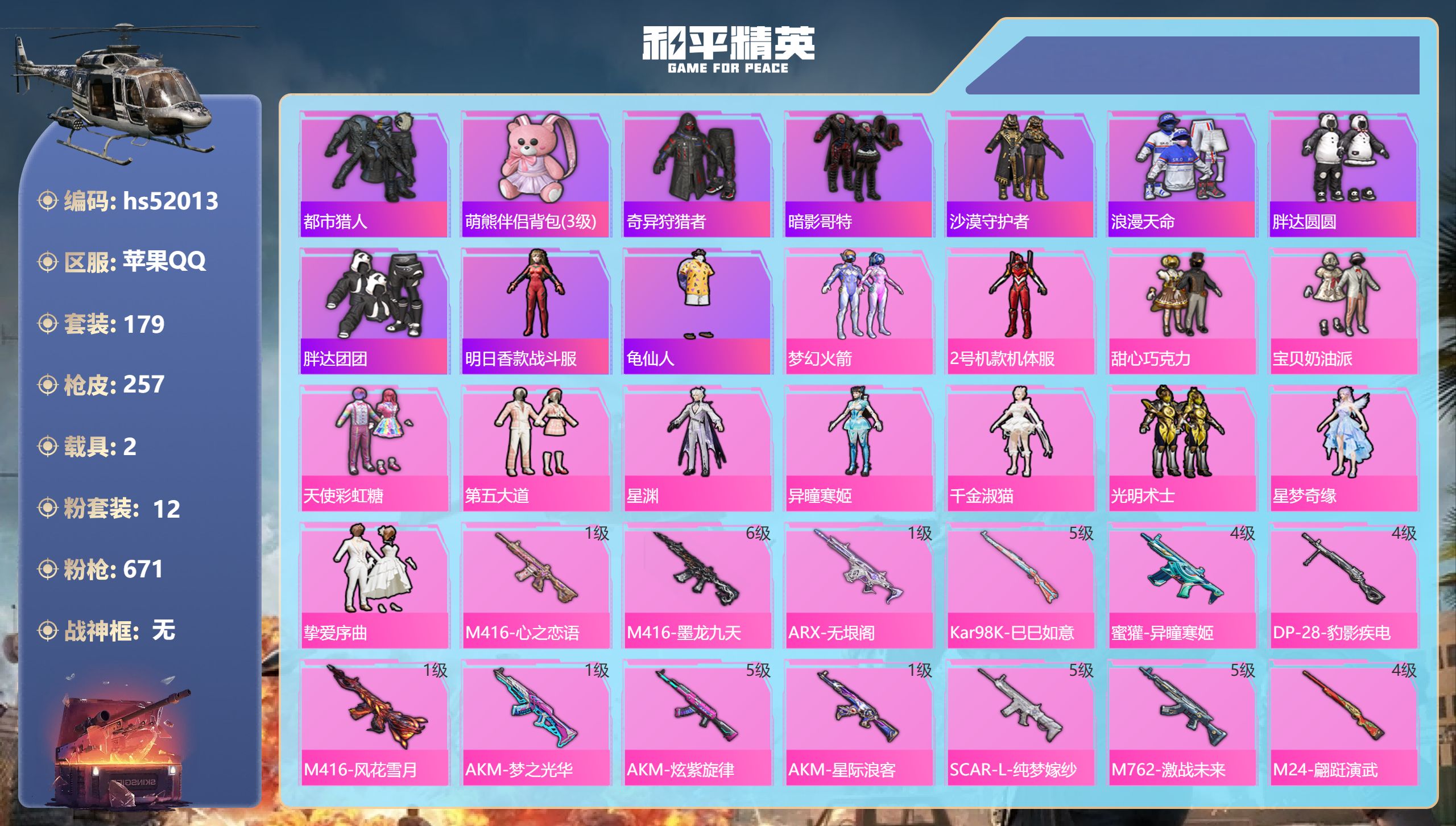 和平精英账号苹果QQhs52013 苹果手Q-13王牌印记-12粉装-14特效枪-2载具-88748热力值-179套装-