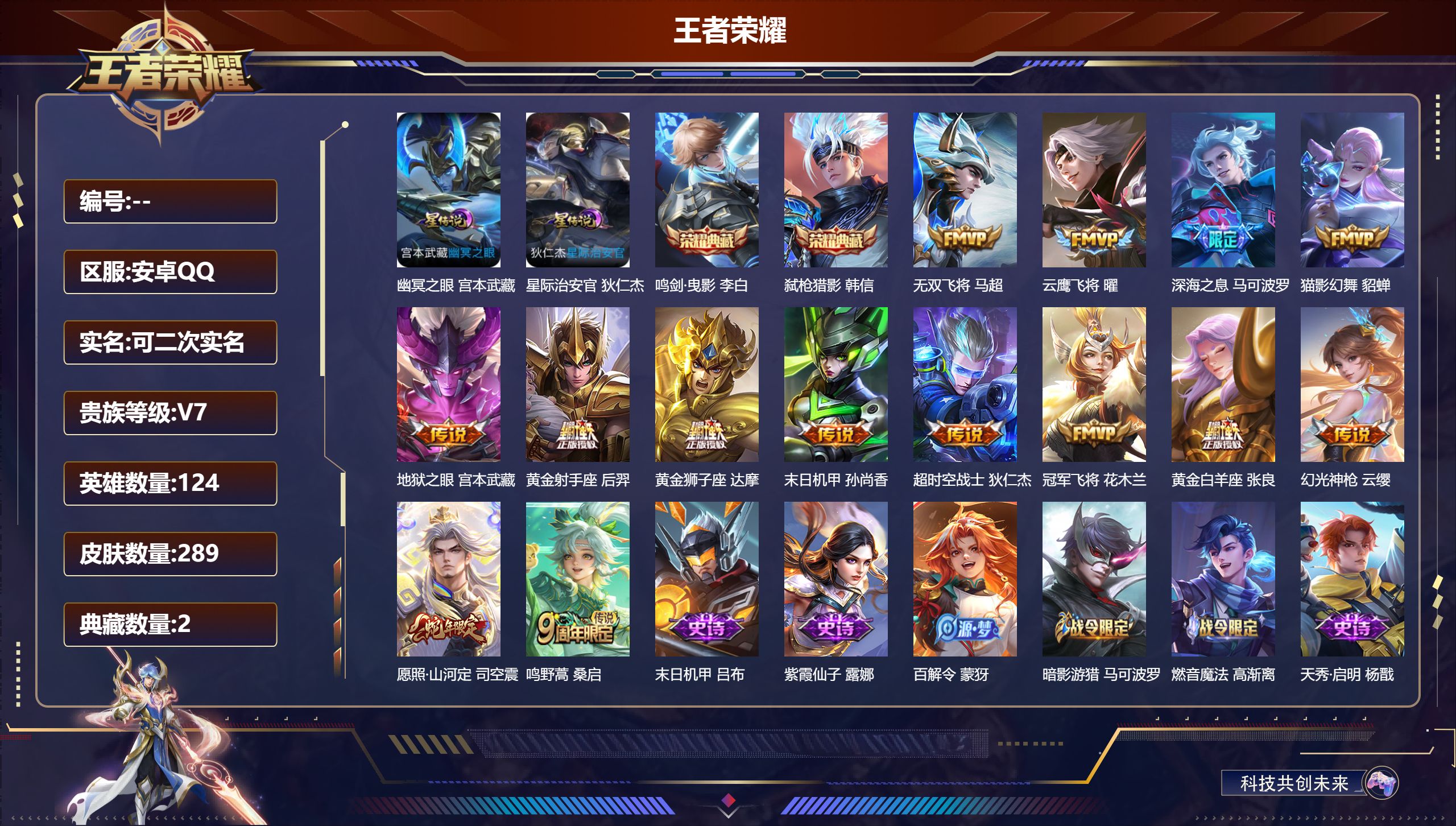 王者荣耀账号安卓QQ124英雄-289皮肤--V7-2典藏14传说 发育路38段 游走32段 2星传说 幽冥之眼 星际治
