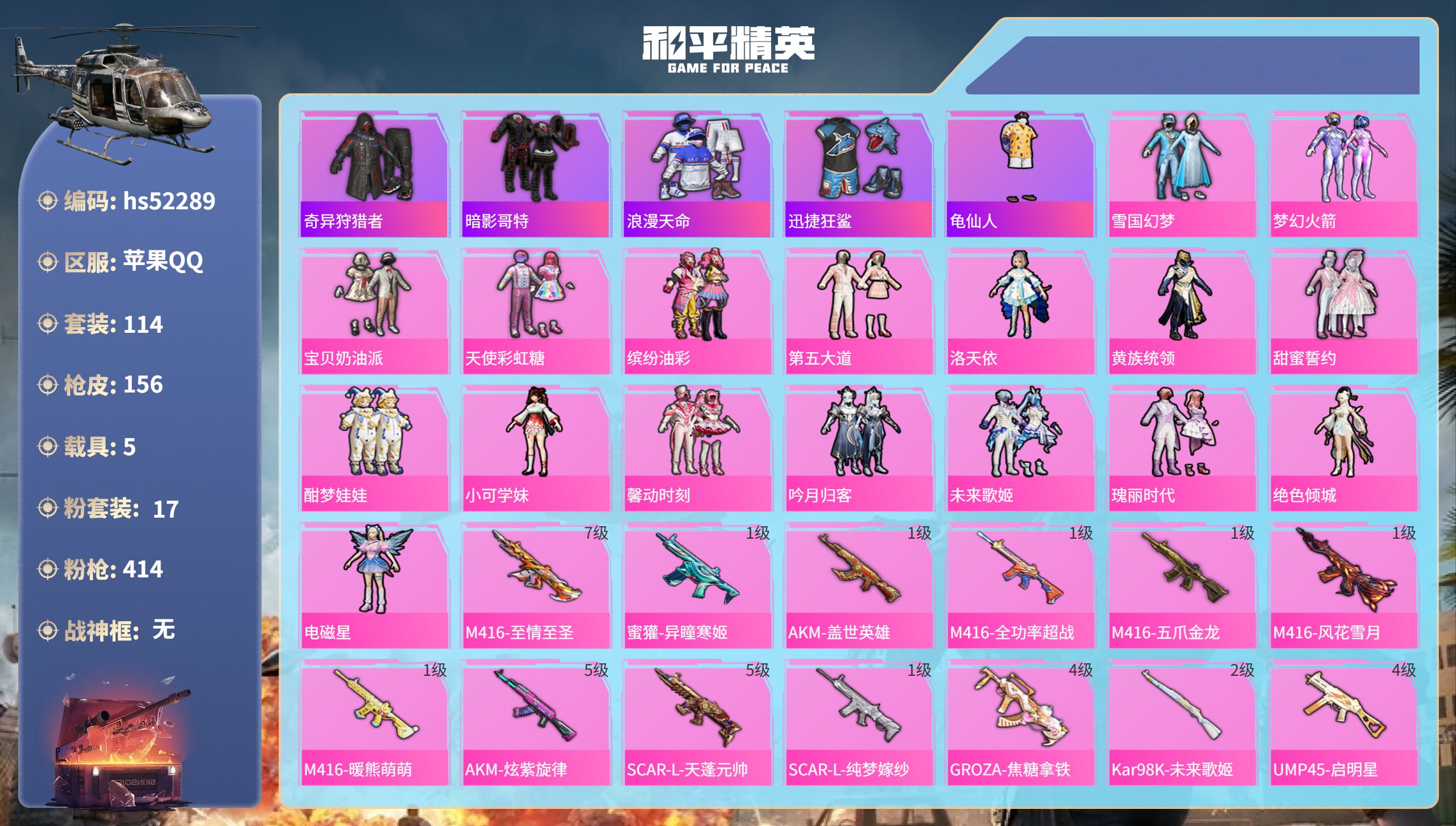 和平精英账号苹果QQhs52289  苹果手Q-8王牌印记-17粉装-14特效枪-5载具-61367热力值-114套装-