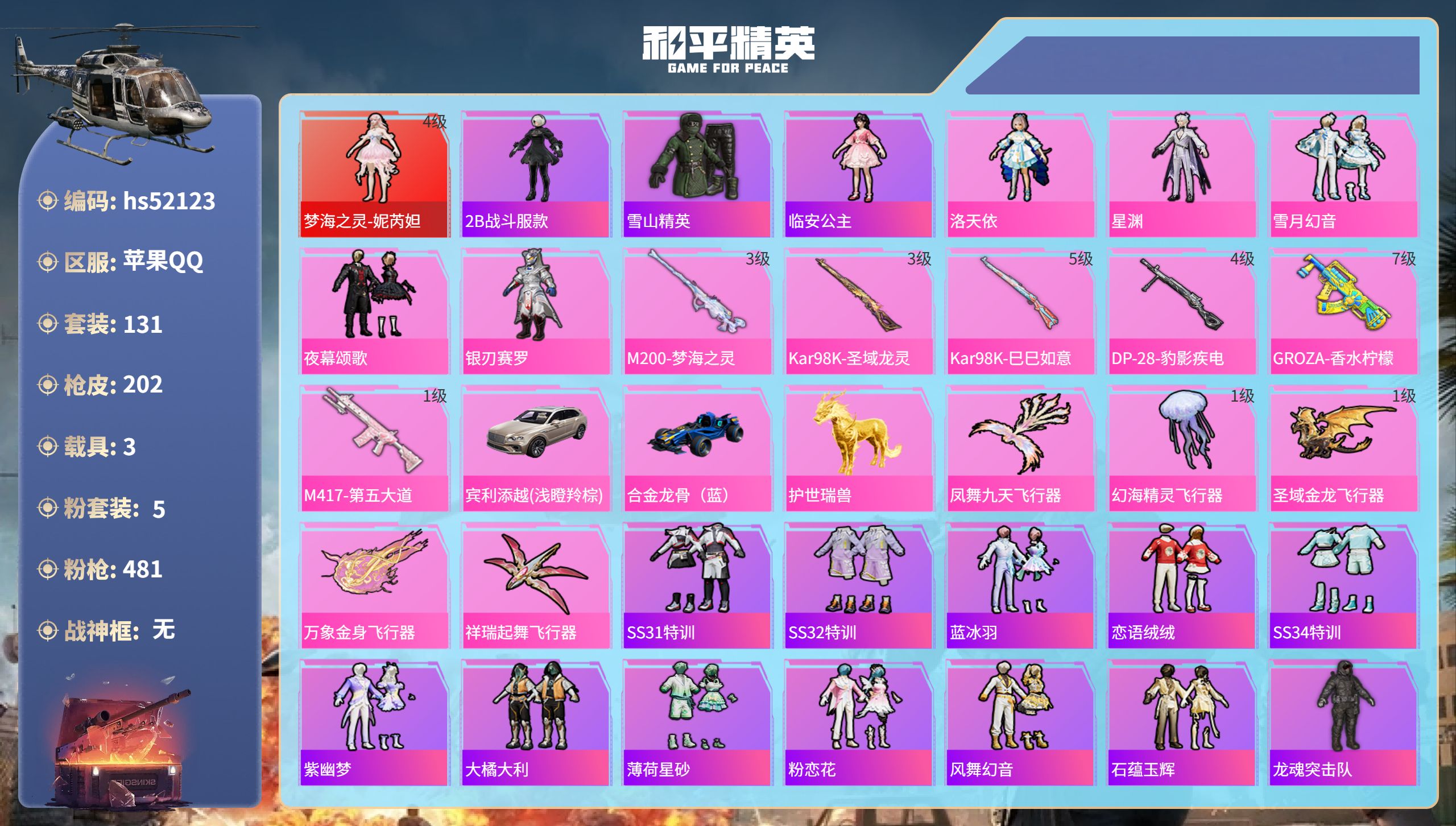 和平精英账号苹果QQhs52123 苹果手Q-14王牌印记-1红装-5粉装-6特效枪-3载具-69446热力值-131套