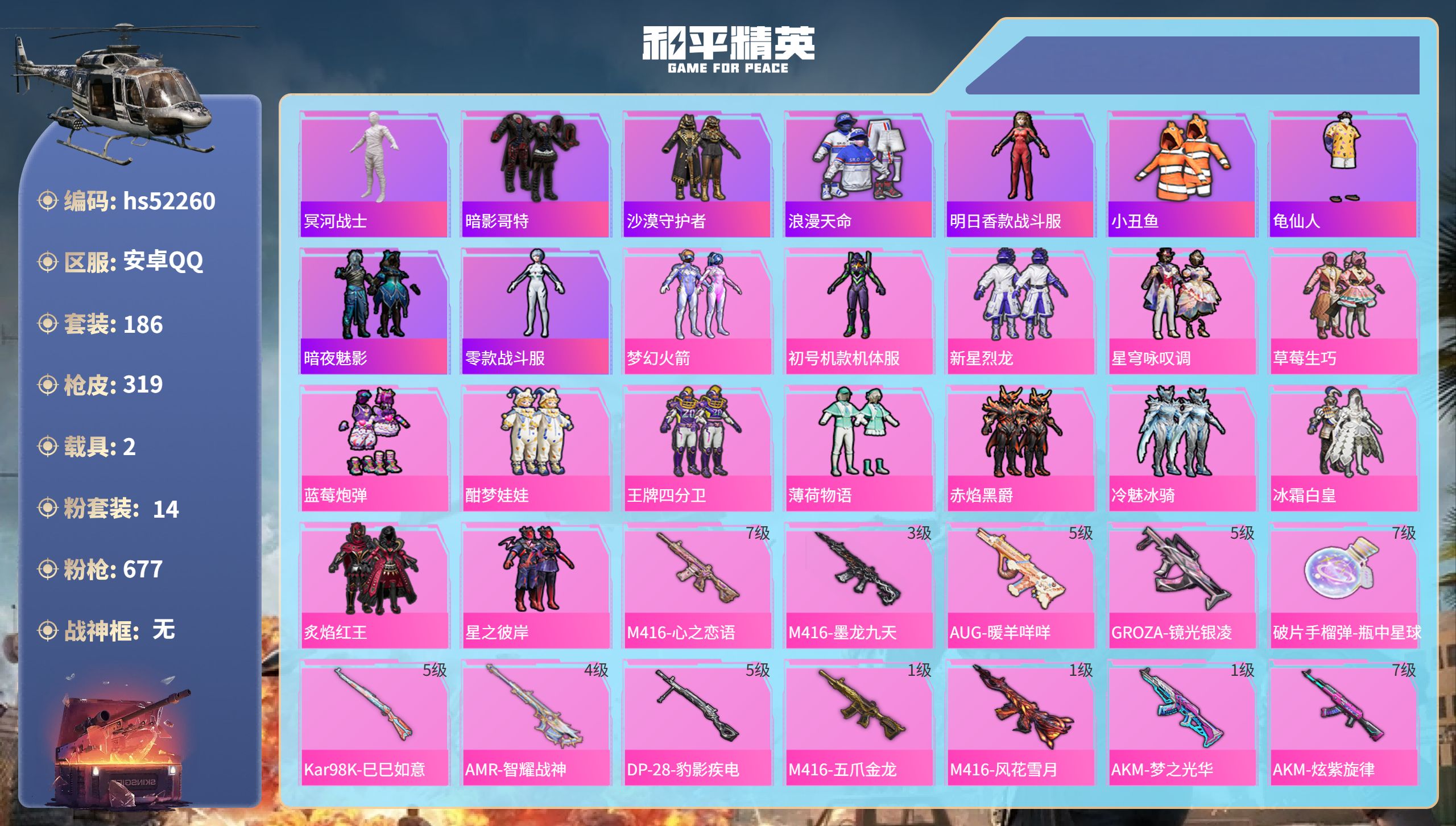 和平精英账号安卓QQhs52260  安卓手Q-11王牌印记-14粉装-20特效枪-2载具-热力值-186套装-319枪