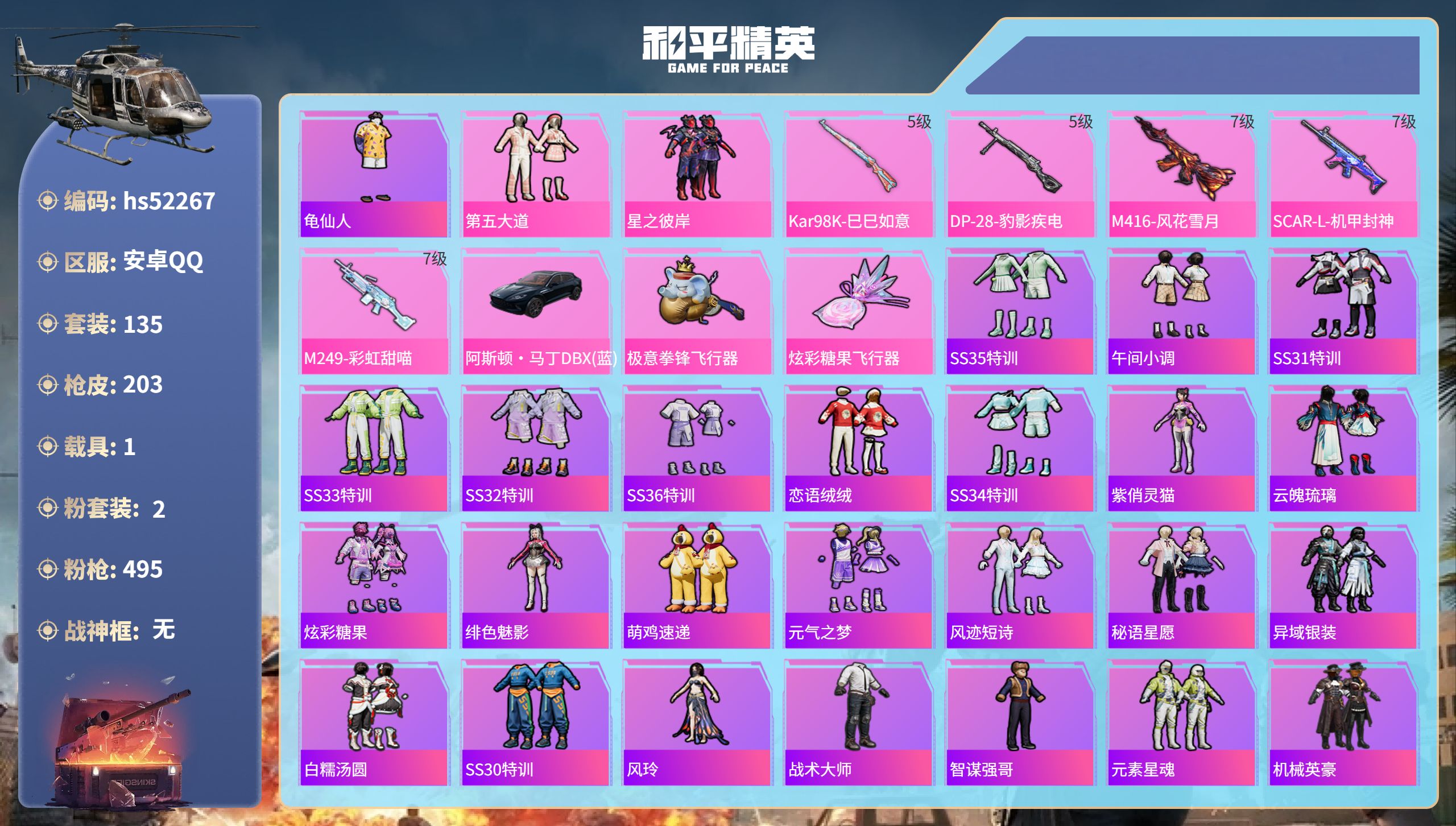 和平精英账号安卓QQhs52267  安卓手Q-7王牌印记-2粉装-5特效枪-1载具-60154热力值-135套装-20