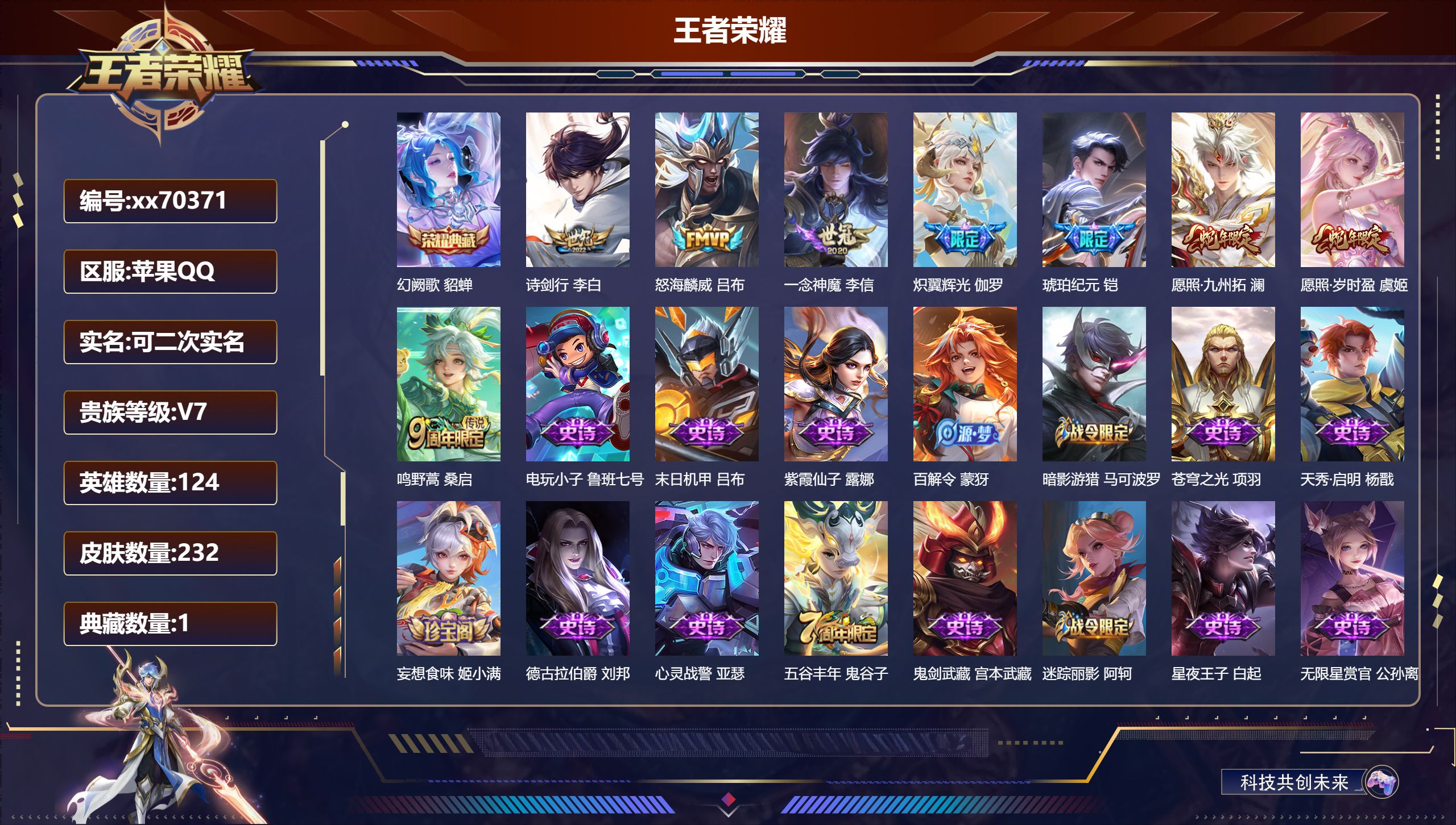 王者荣耀账号苹果QQ@70371 可二次 V7 贵族积分48020 苹果QQ/232皮肤/124英雄/1典藏/0珍品无双