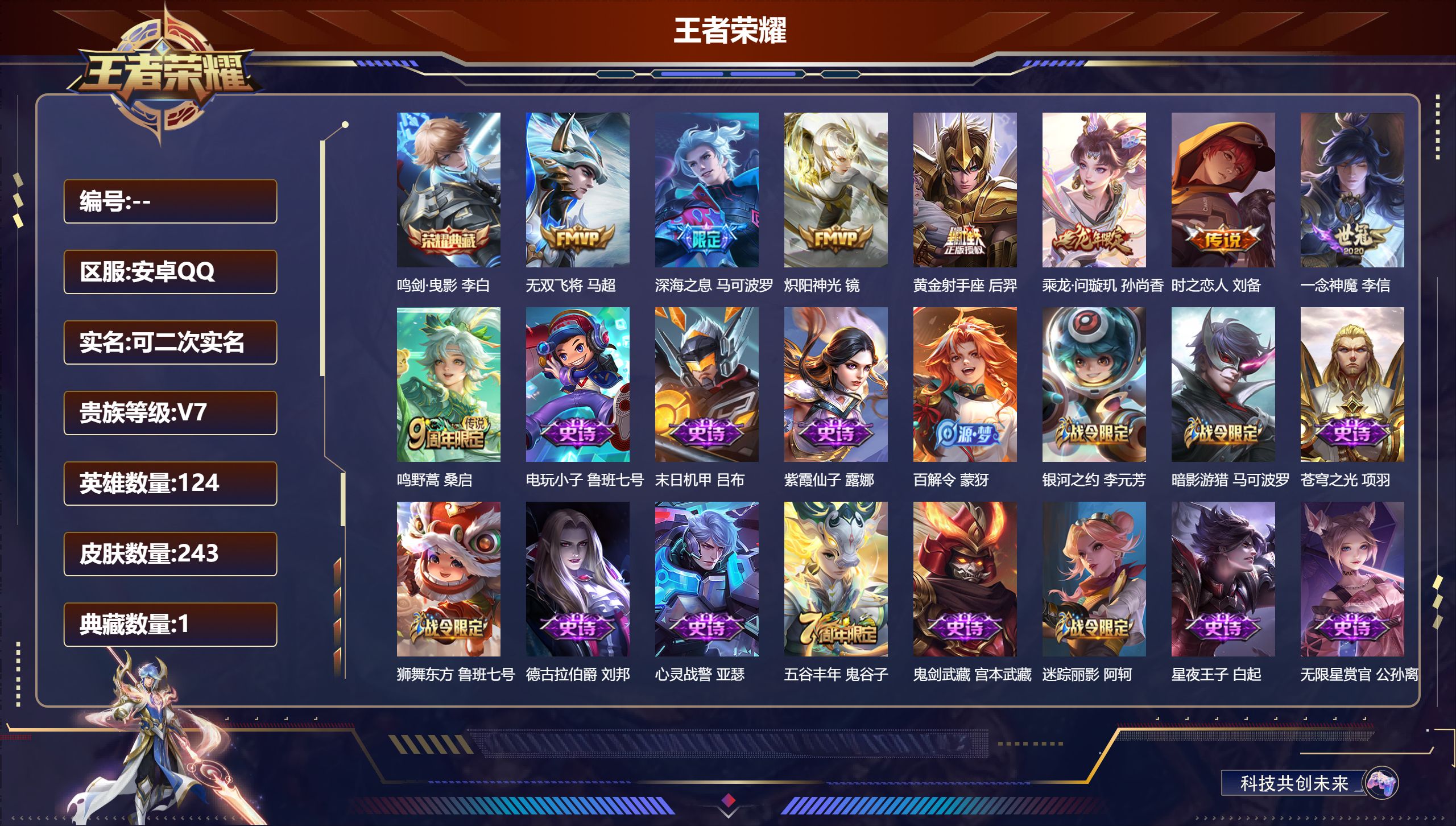 王者荣耀账号安卓QQ124英雄-243皮肤-V7-2典藏8传说 打野32段 1星传说 时之思念【典藏】 武则天 鸣剑曳影