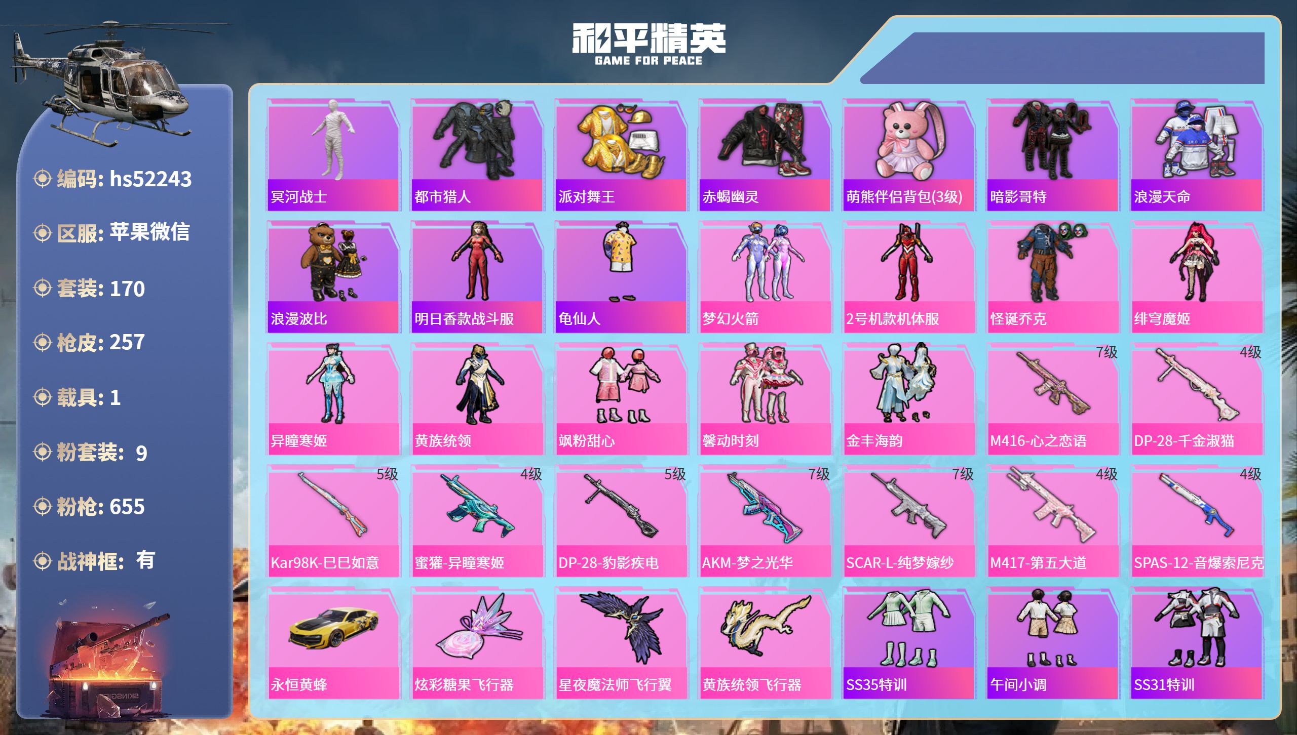 和平精英账号苹果微信hs52243 苹果微信-19王牌印记-有战神框-9粉装-9特效枪-1载具-82932热力值-170