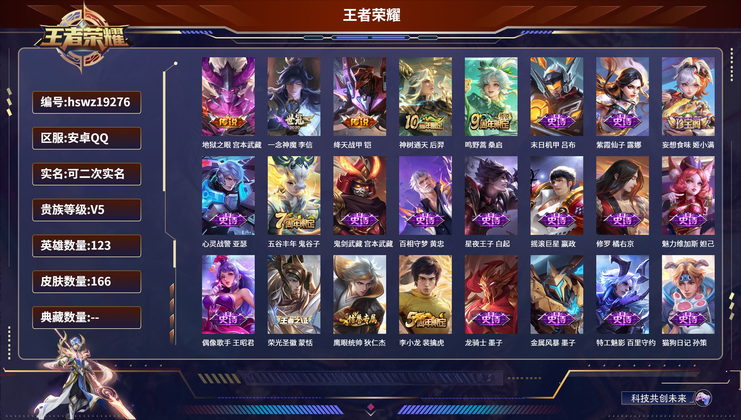 王者荣耀账号安卓QQ123英雄-166皮肤-安卓QQ/荣耀王者/166皮肤/123英雄/0典藏/0珍品无双/0无双/0珍