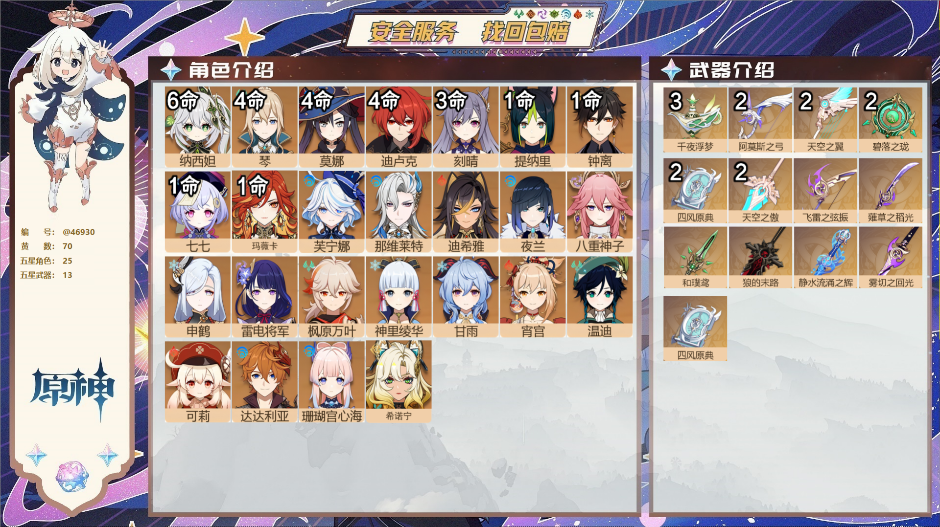 原神账号官服 天空岛@46930 未绑定邮箱  冒险等级60级 女主 70黄 25个五星角色 13个五星武器 纠缠之源0