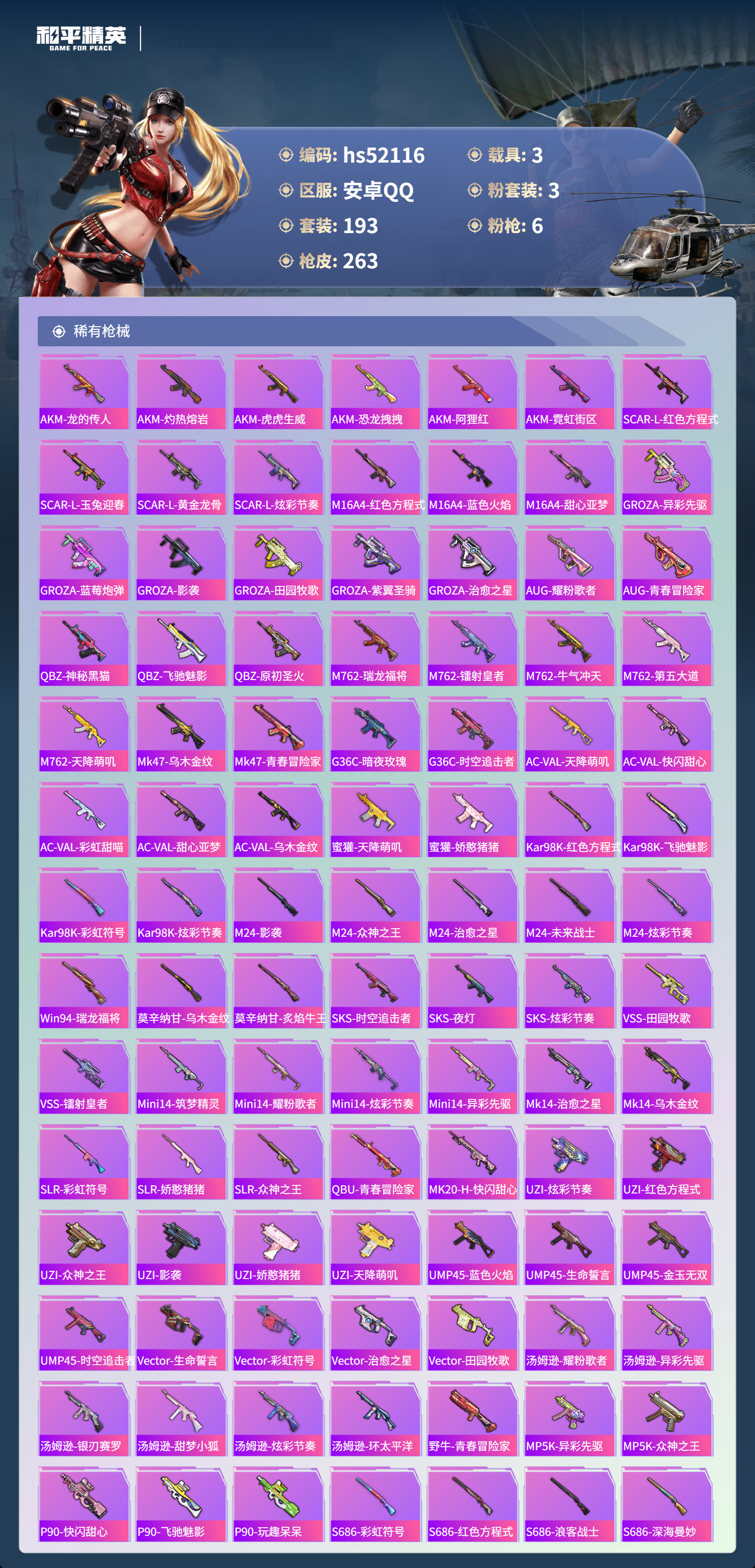 HPSJ3416053和平精英账号详情图8 HPSJ3416053和平精英账号详情图8