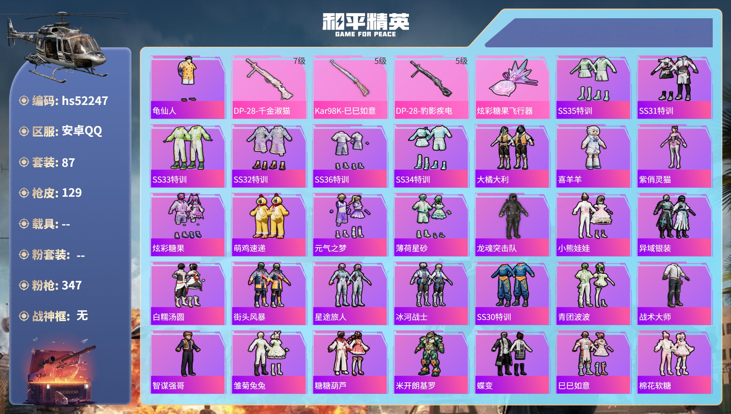 和平精英账号安卓QQhs52247 安卓手Q-7王牌印记-3特效枪-32412热力值-87套装-129枪皮-1卓越印记
