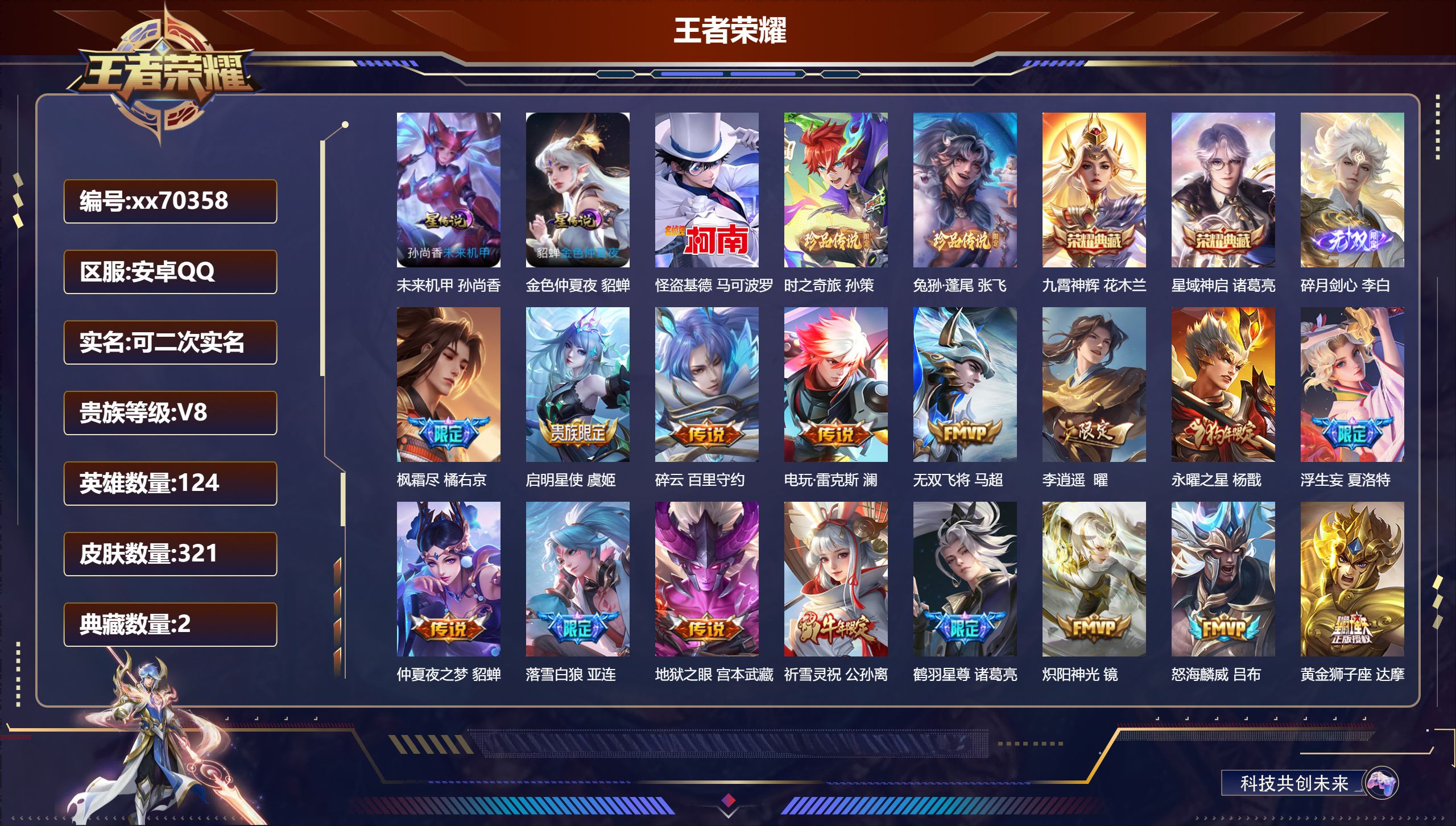 王者荣耀账号安卓QQ@70358 可二次 V8 贵族积分93413 安卓QQ/321皮肤/124英雄/2典藏/0珍品无双