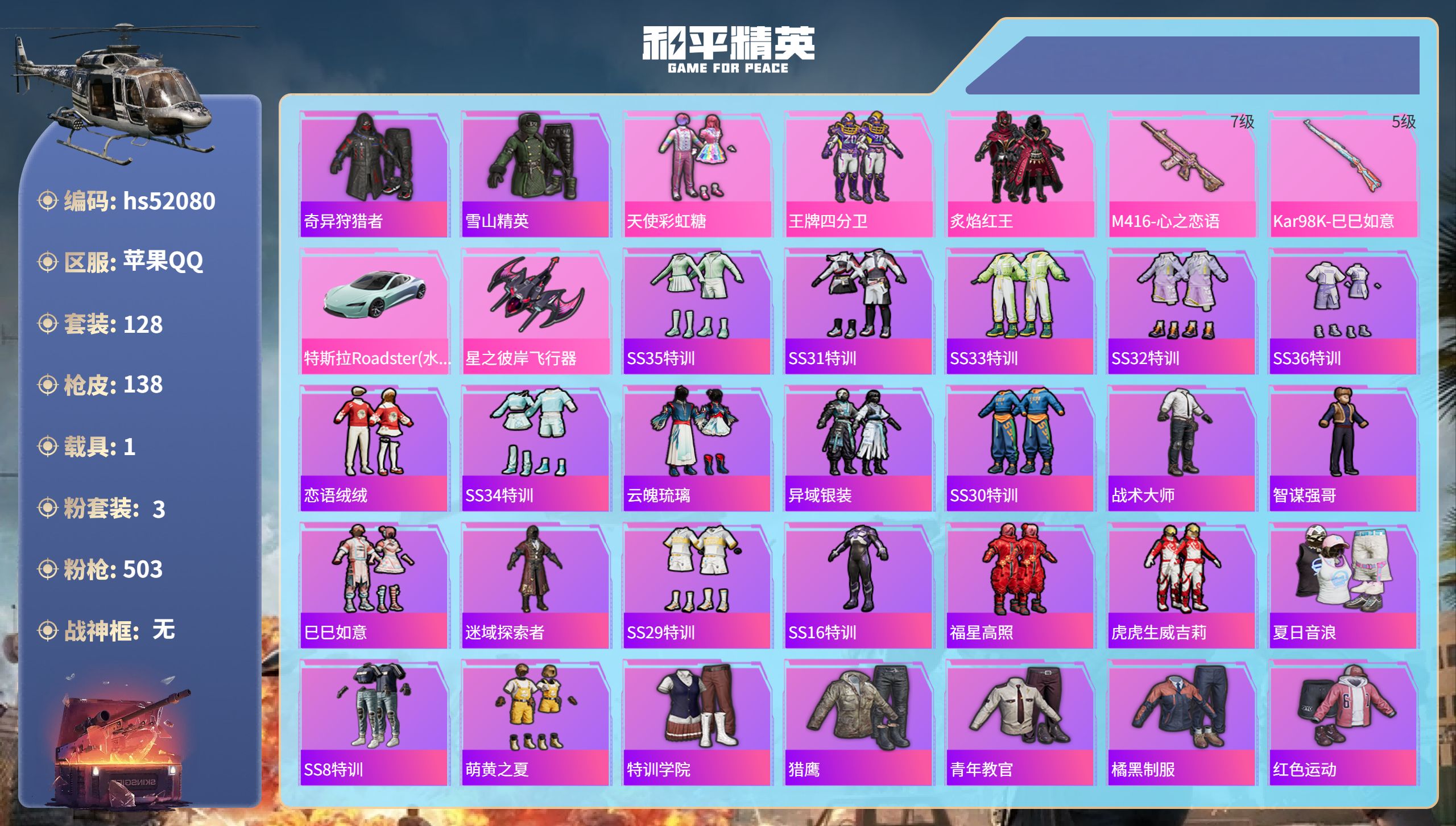 和平精英账号苹果QQhs52080  苹果手Q-11王牌印记-3粉装-2特效枪-1载具-45956热力值-128套装-1