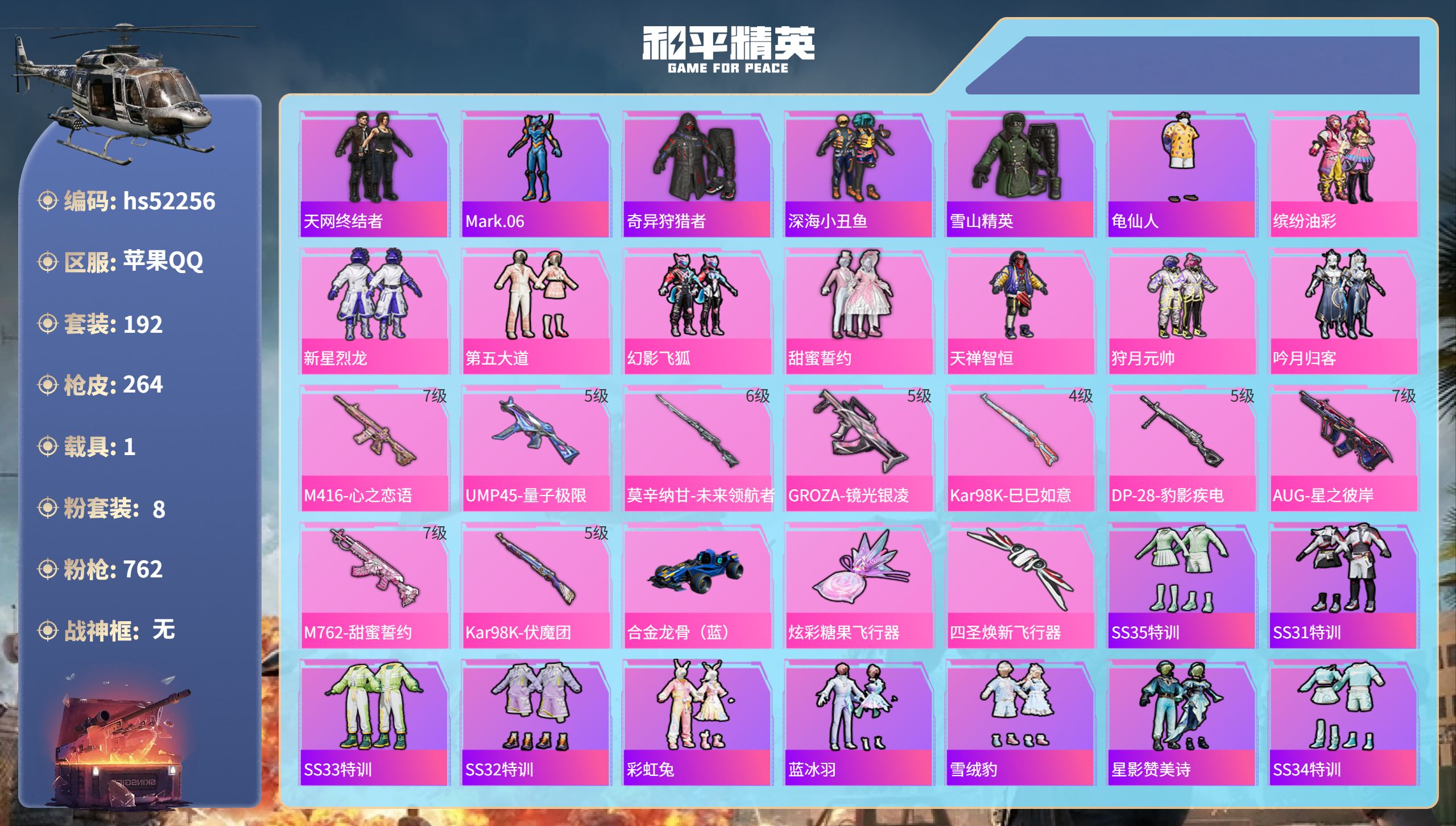 和平精英账号苹果QQhs52256  苹果手Q-15王牌印记-8粉装-9特效枪-1载具-86286热力值-192套装-2