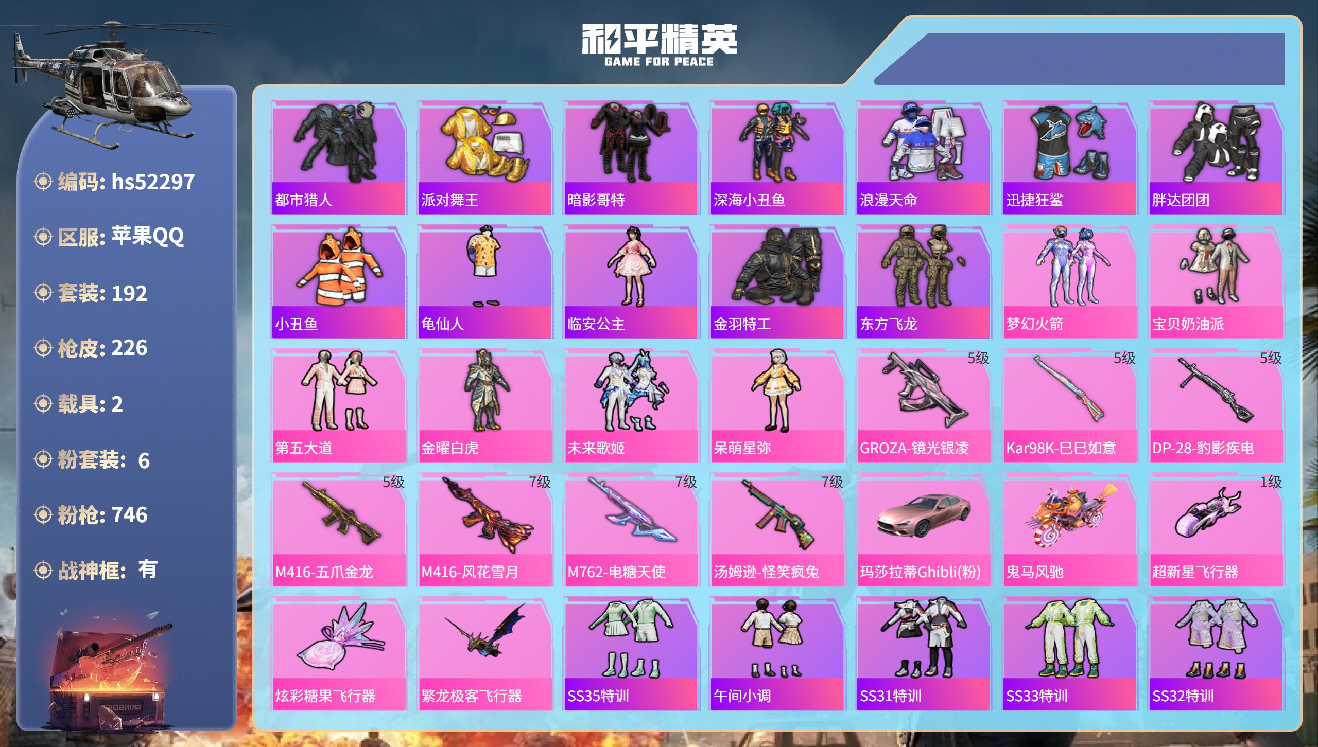 和平精英账号苹果QQhs52297  苹果手Q-19王牌印记-有战神框-6粉装-7特效枪-2载具-75930热力值-19