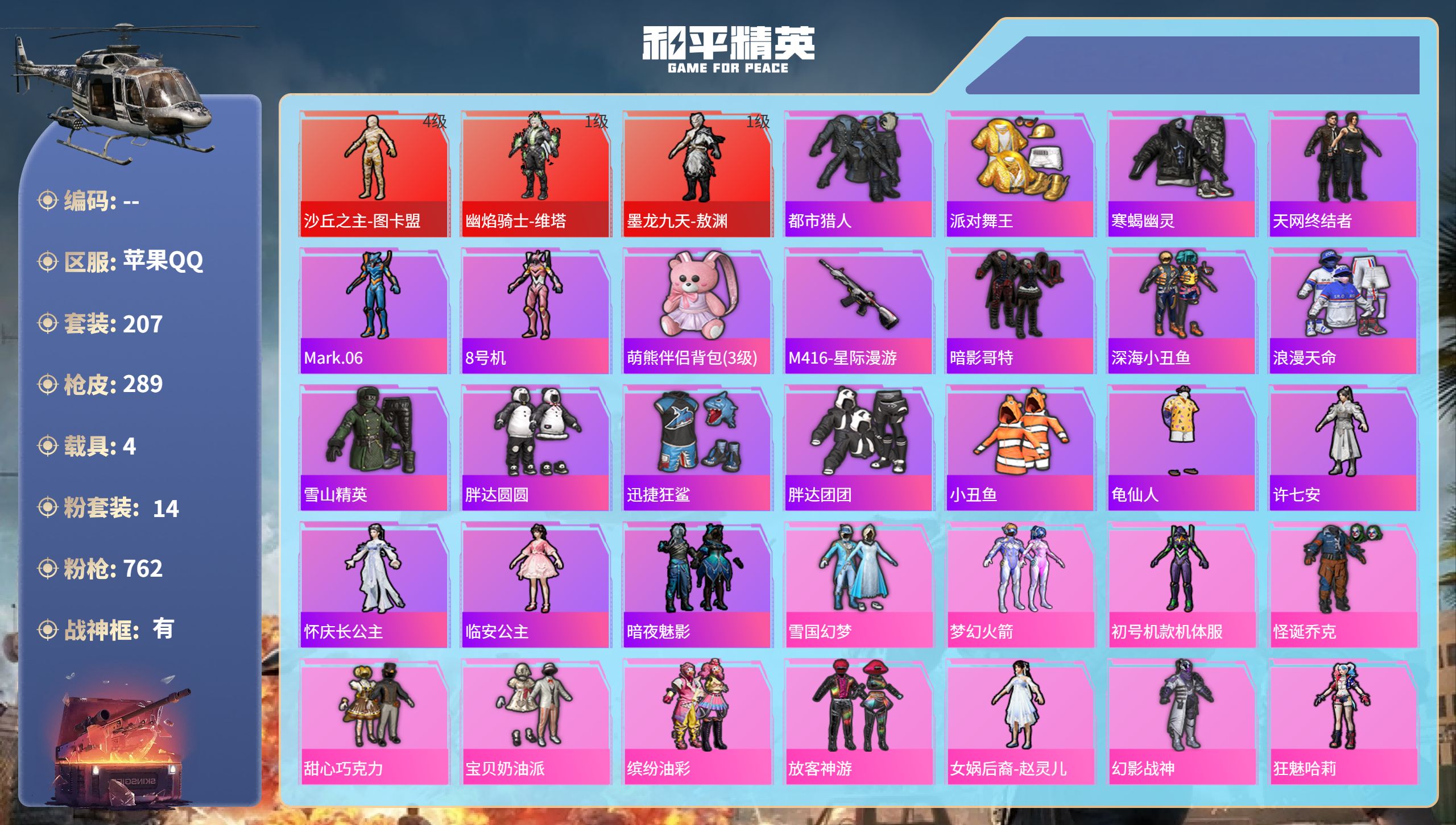和平精英账号苹果QQhs52257  苹果手Q-20王牌印记-有战神框-3红装-14粉装-10特效枪-4载具-热力值-2