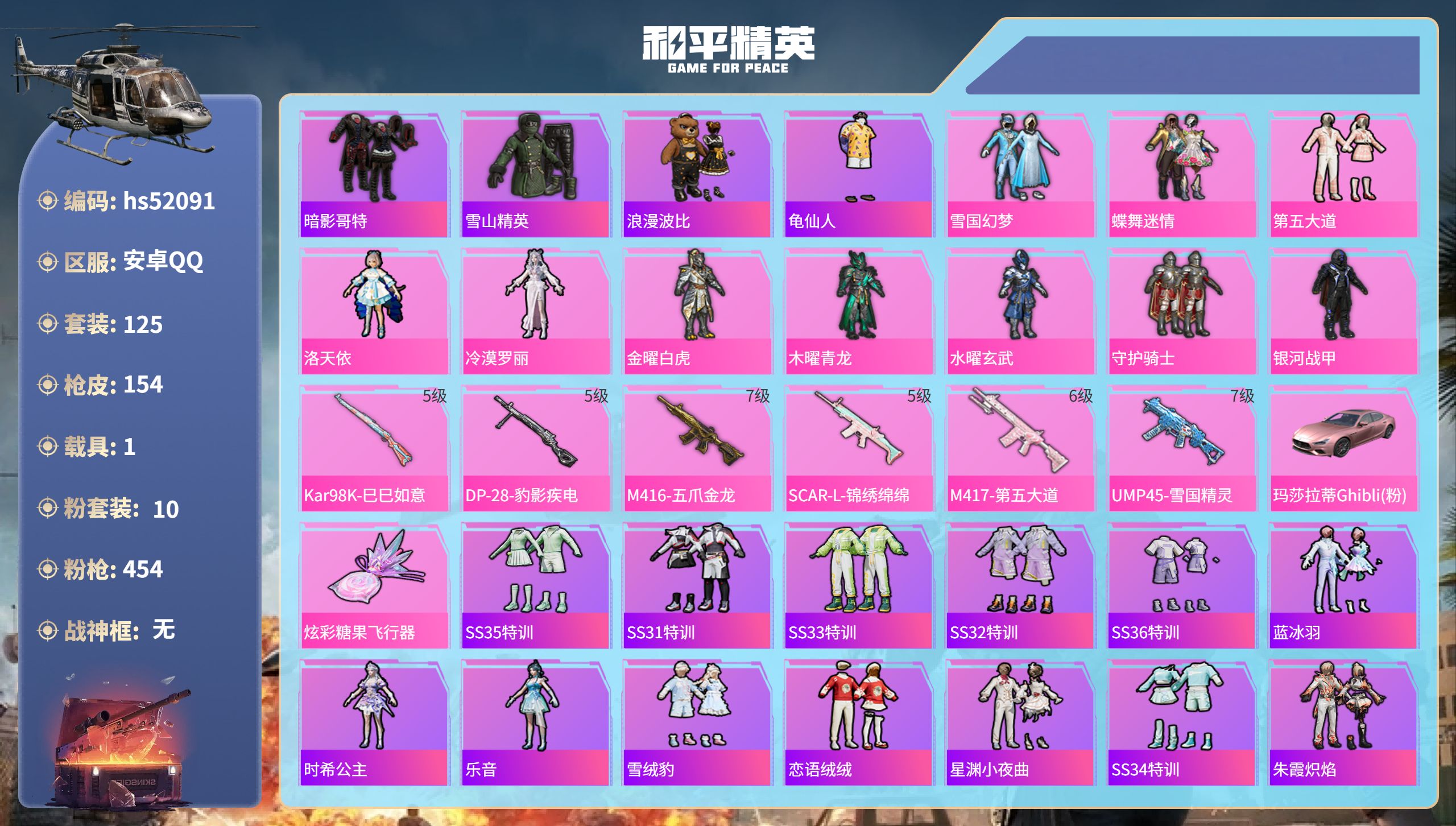 和平精英账号安卓QQhs52091  安卓手Q-10王牌印记-10粉装-6特效枪-1载具-54587热力值-125套装-