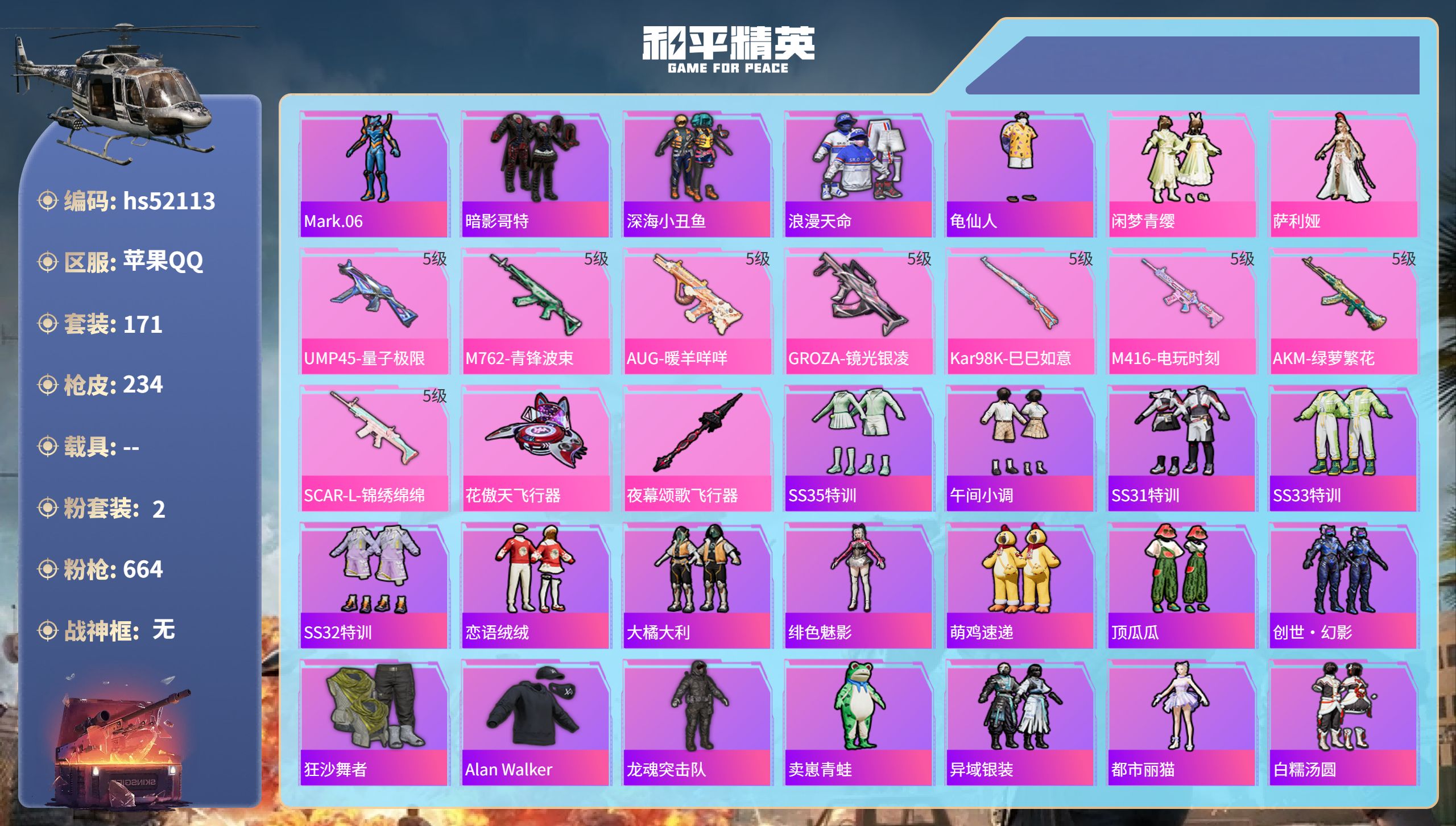 和平精英账号苹果QQhs52113 苹果手Q-12王牌印记-2粉装-8特效枪-65923热力值-171套装-234枪皮-