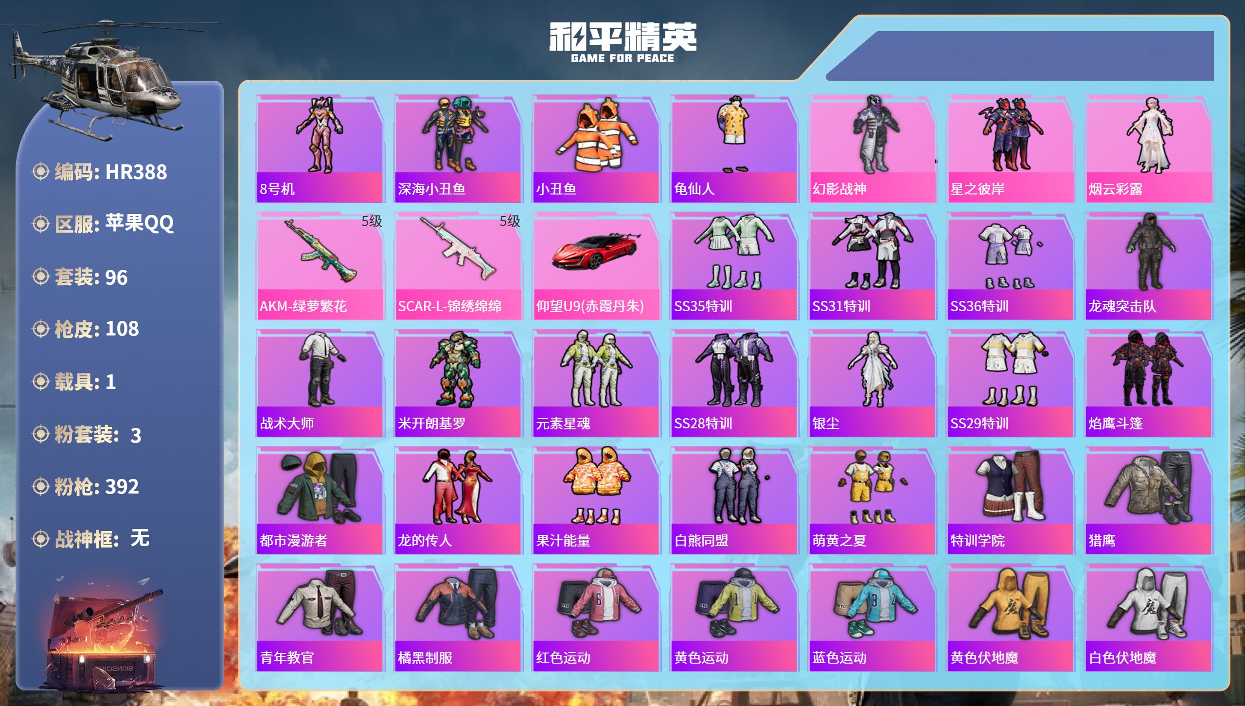 和平精英账号苹果QQ1载具-96套装-108枪皮-HR388 成长不可修改 苹果手Q-1王牌印记-3粉装-2特效枪-1载