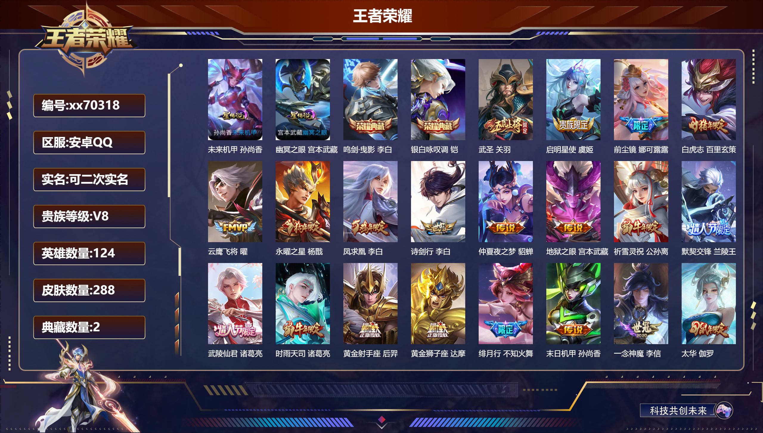 王者荣耀账号安卓QQ@70318 可二次 V8 贵族积分81465 安卓QQ/288皮肤/126英雄/2典藏/0珍品无双