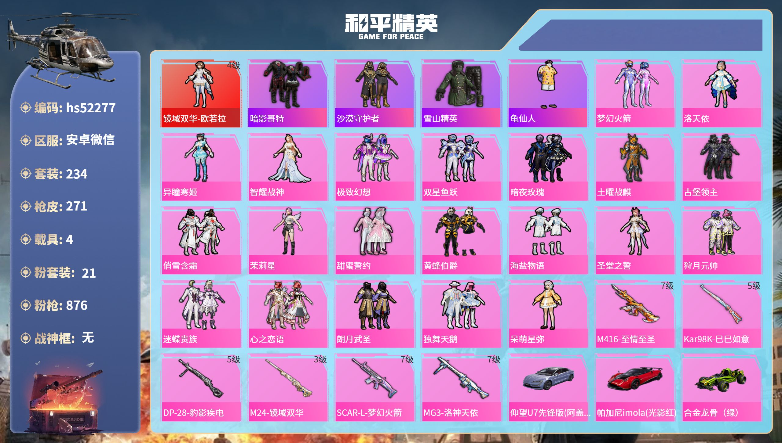 和平精英账号安卓微信hs52277 安卓微信-20王牌印记-1红装-21粉装-6特效枪-4载具-热力值-234套装-27
