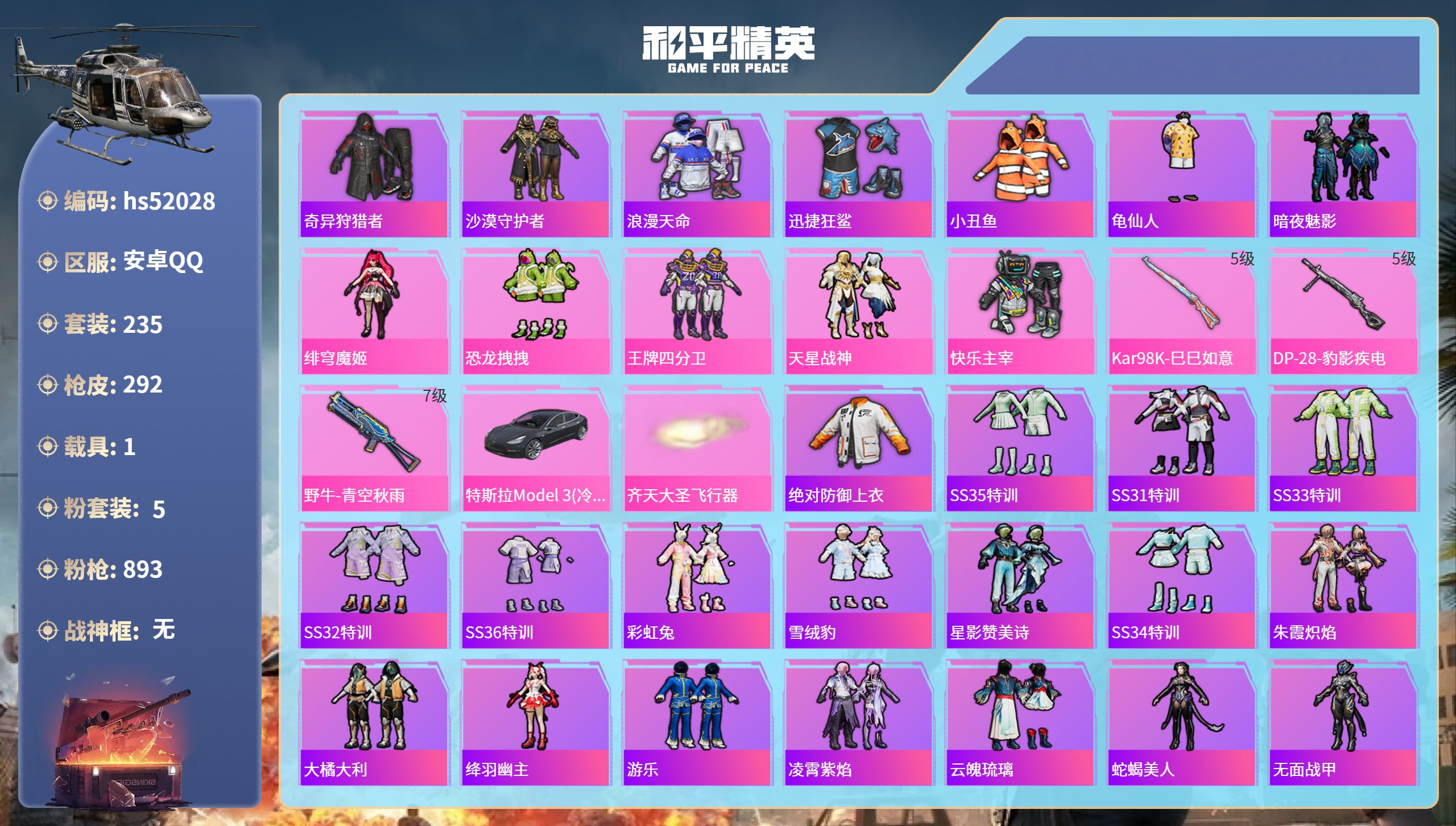 和平精英账号安卓QQhs52028 安卓手Q-16王牌印记-5粉装-3特效枪-1载具-89885热力值-235套装-29