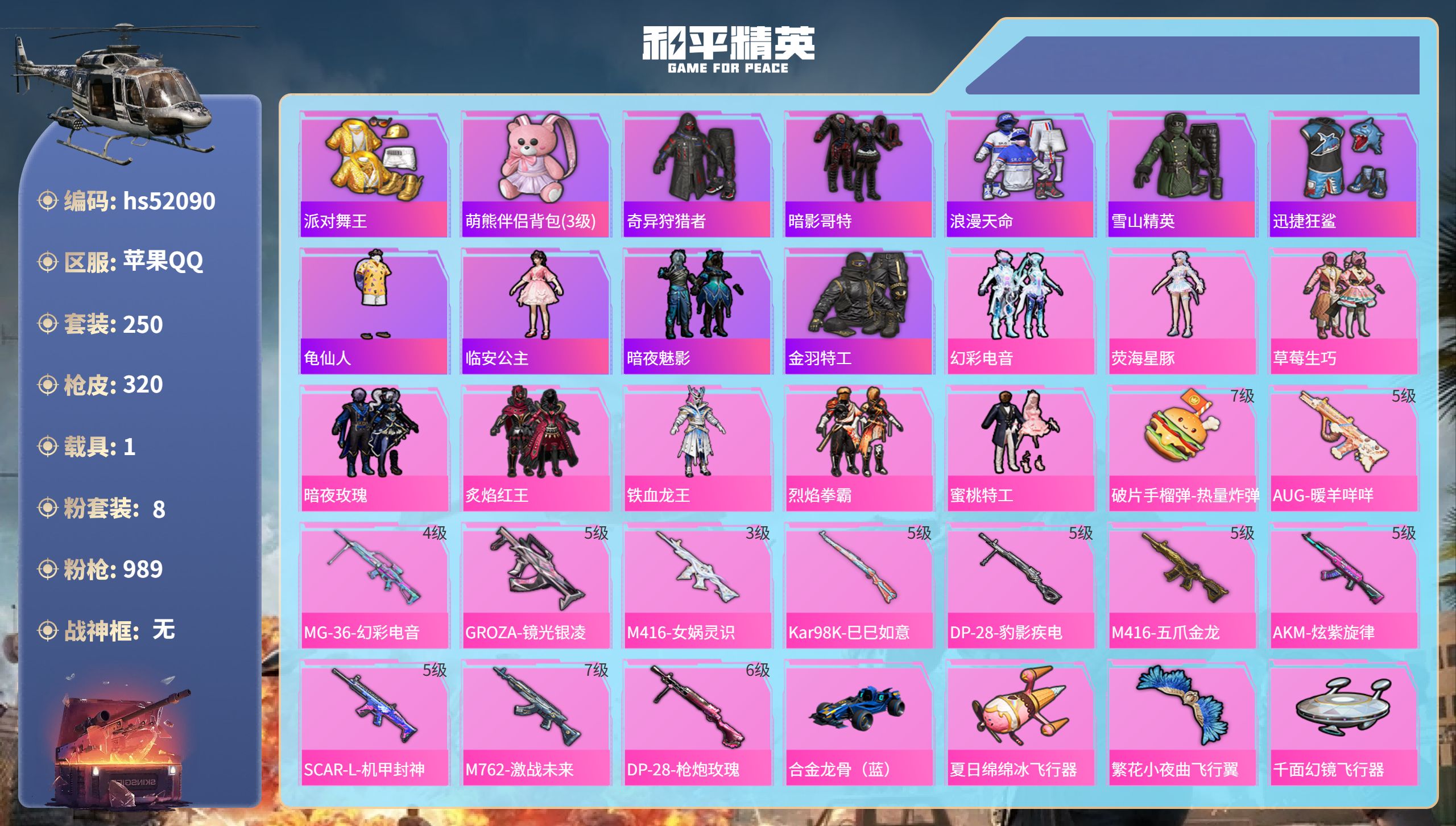 和平精英账号苹果QQhs52090  苹果手Q-17王牌印记-8粉装-12特效枪-1载具-热力值-250套装-320枪皮