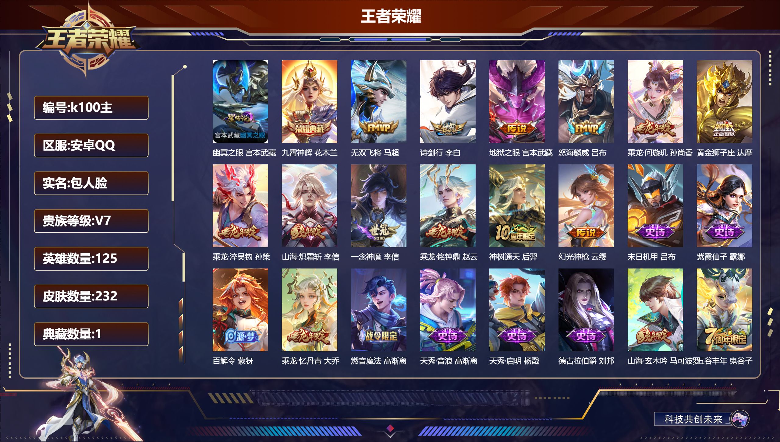 王者荣耀账号安卓QQ125英雄-232皮肤-/1典藏//12传说/【1 星传说皮肤】幽冥之眼 宫本武藏,【1 典藏皮肤】