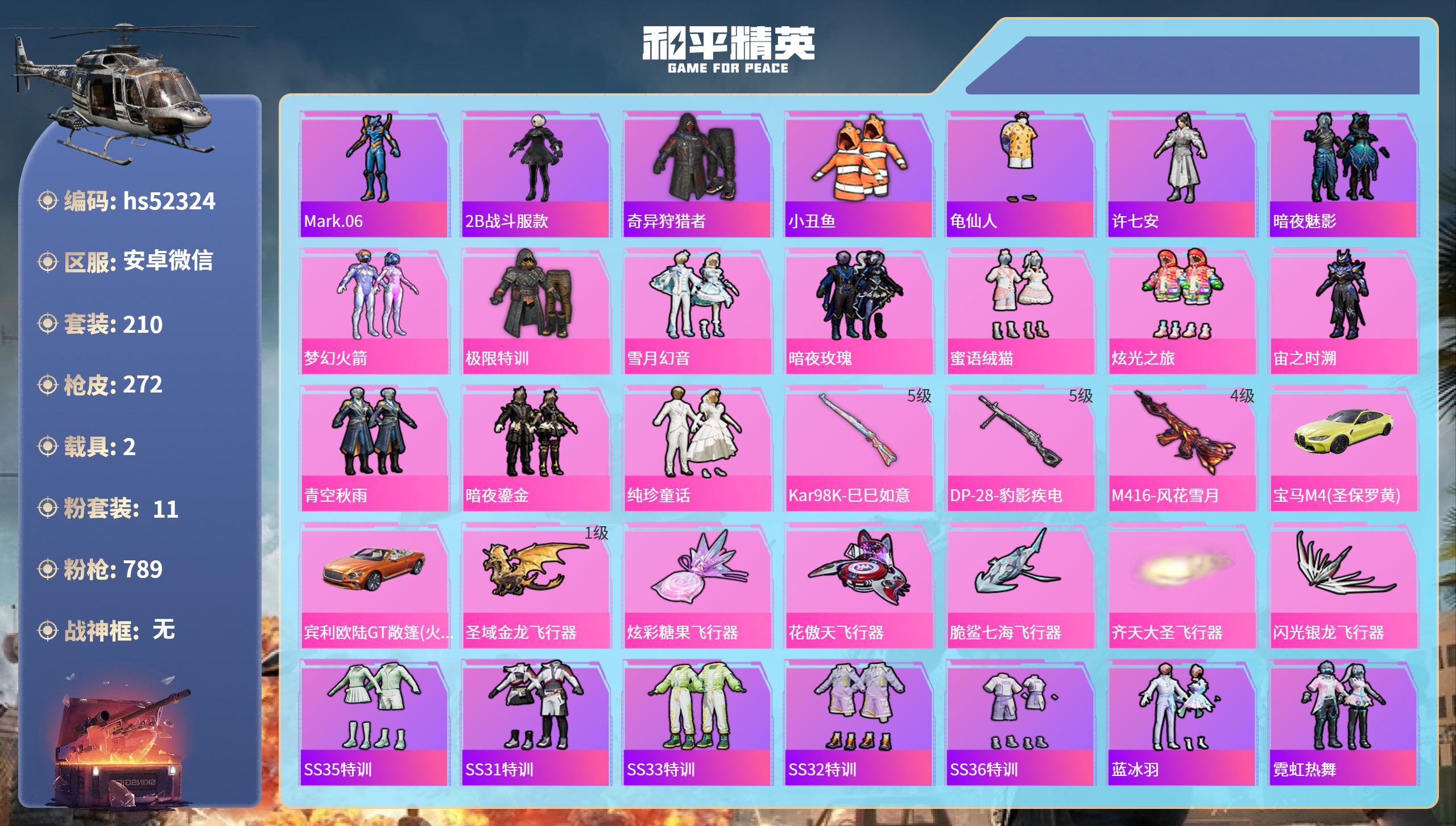 和平精英账号安卓微信hs52324 安卓微信-12王牌印记-11粉装-3特效枪-2载具-85415热力值-210套装-2