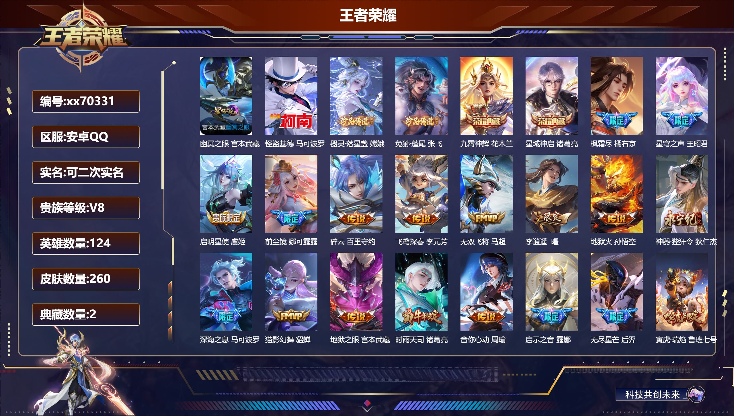 王者荣耀账号安卓QQ@70331 可二次 V8 贵族积分70657 安卓QQ/260皮肤/124英雄/2典藏/0珍品无双