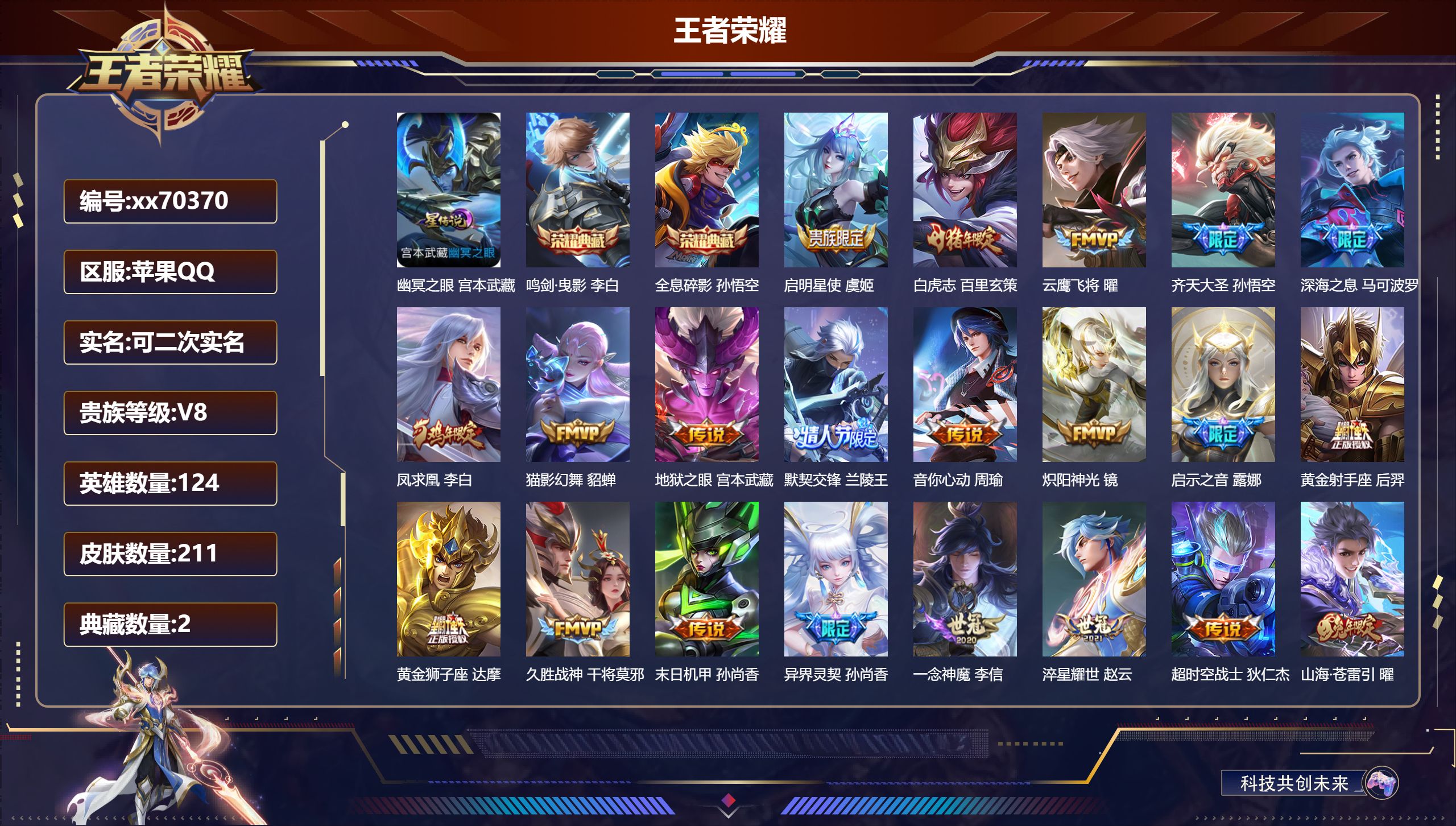 王者荣耀账号苹果QQ@70370 可二次 V8 贵族积分92102 苹果QQ/212皮肤/124英雄/2典藏/0珍品无双