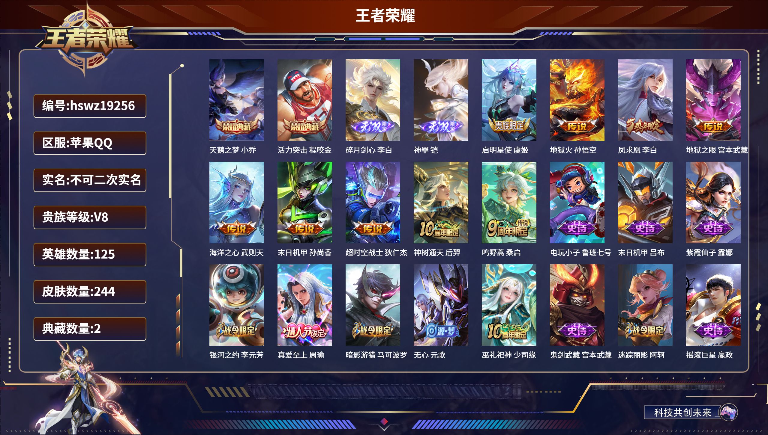 王者荣耀账号苹果QQ125英雄-244皮肤-苹果QQ/永恒钻石/244皮肤/125英雄/2典藏/0珍品无双/2无双/0珍