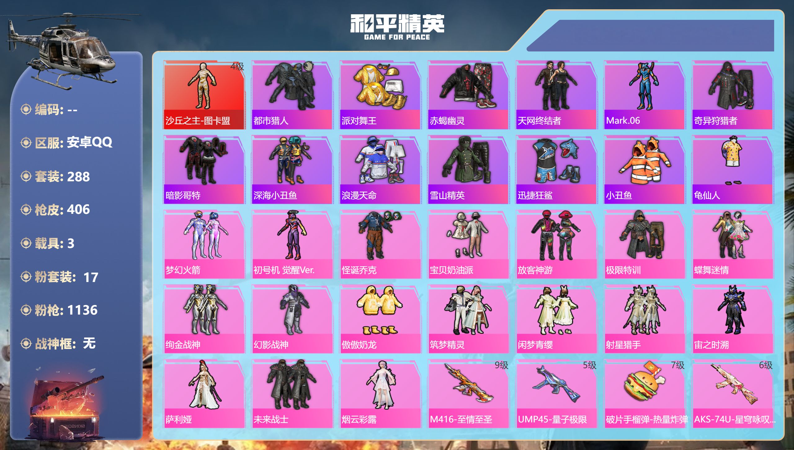 和平精英账号安卓QQ3载具-288套装-406枪皮-安卓手Q-19王牌印记-1红装-17粉装-11特效枪-3载具-热力值