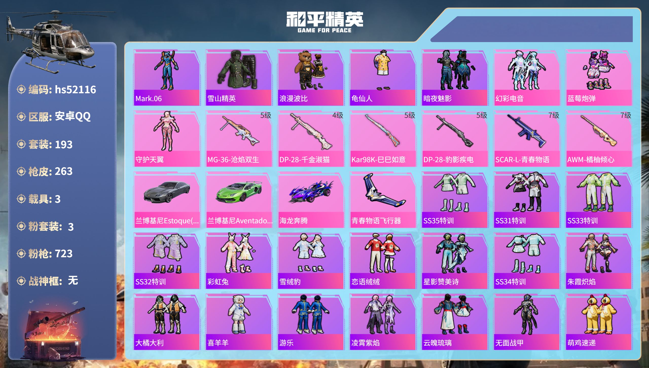 和平精英账号安卓QQhs52116 安卓手Q-19王牌印记-3粉装-6特效枪-3载具-80655热力值-193套装-26
