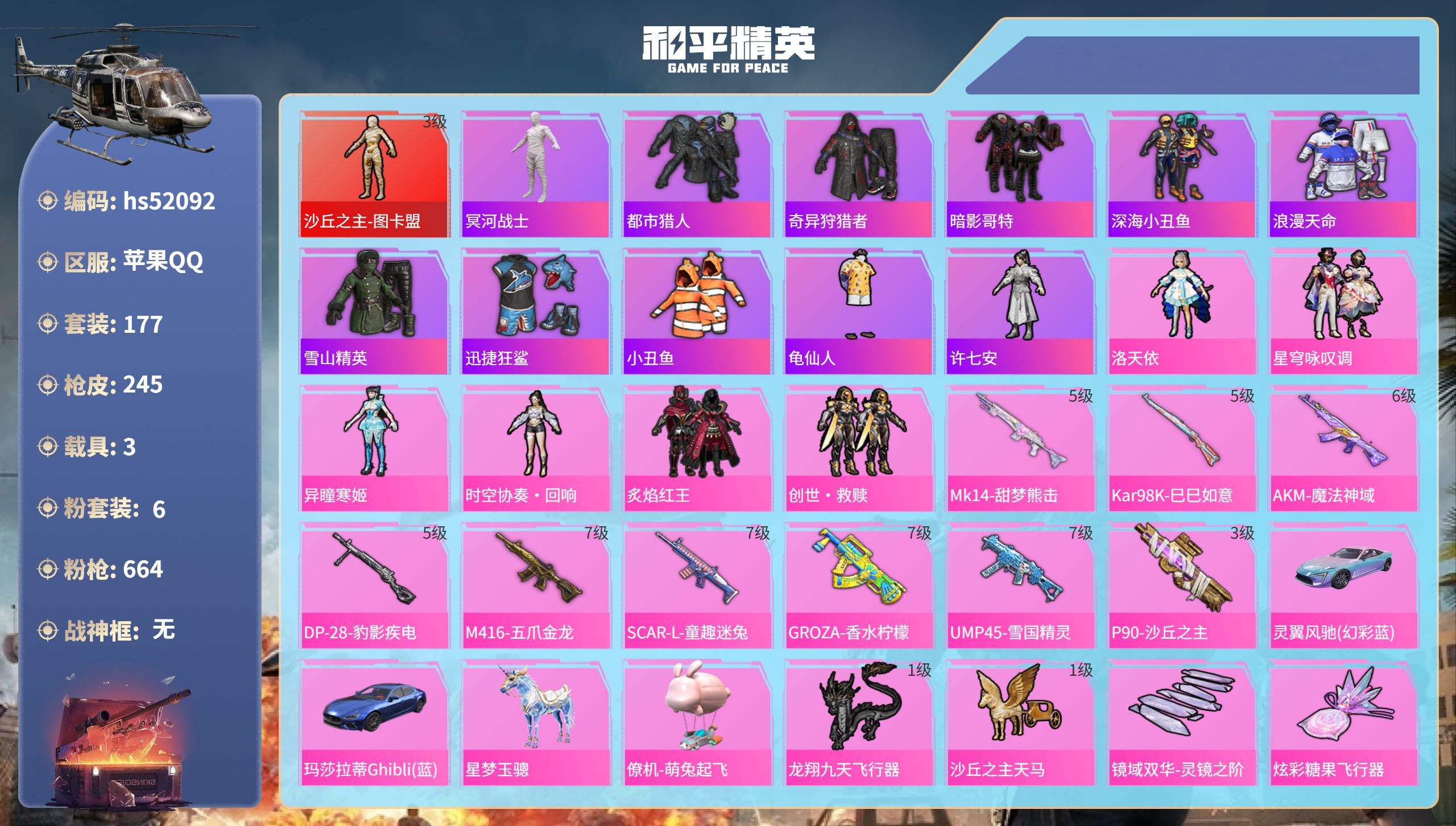 和平精英账号苹果QQhs52092  苹果手Q-18王牌印记-1红装-6粉装-9特效枪-3载具-88736热力值-177