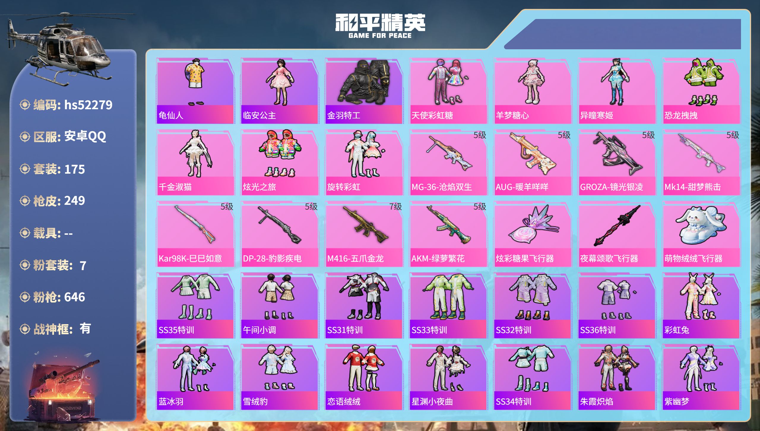 和平精英账号安卓QQhs52279  安卓手Q-19王牌印记-有战神框-7粉装-8特效枪-75752热力值-175套装-