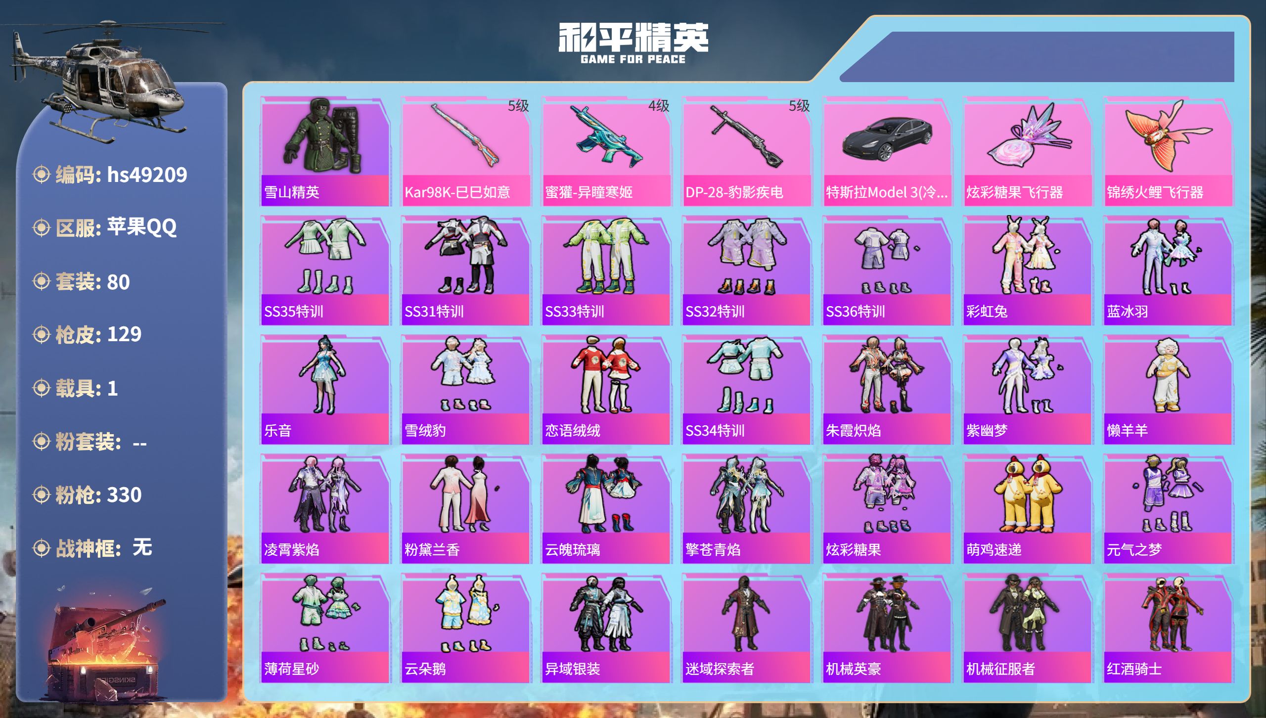 和平精英账号苹果QQhs49209 苹果手Q-3王牌印记-3特效枪-1载具-34526热力值-80套装-129枪皮-1卓