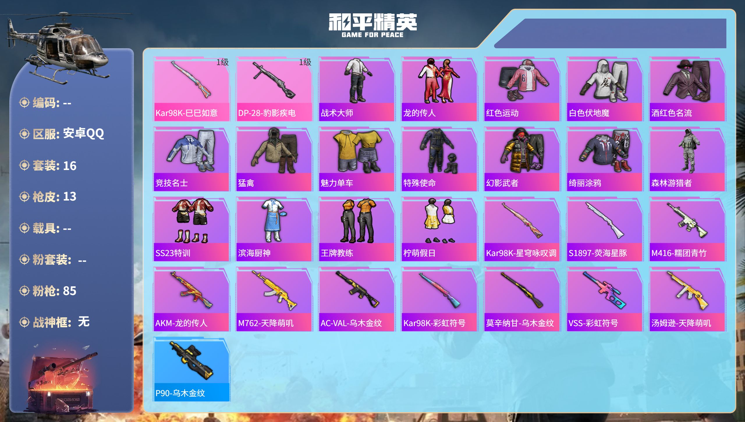 和平精英账号安卓QQhs52103  安卓手Q-0王牌印记-2特效枪-3524热力值-16套装-13枪皮
【2特效枪】D