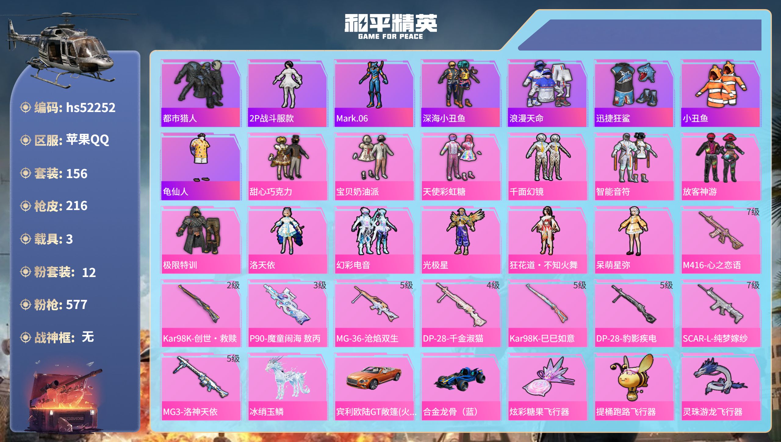 和平精英账号苹果QQhs52252  苹果手Q-12王牌印记-12粉装-9特效枪-3载具-73421热力值-156套装-