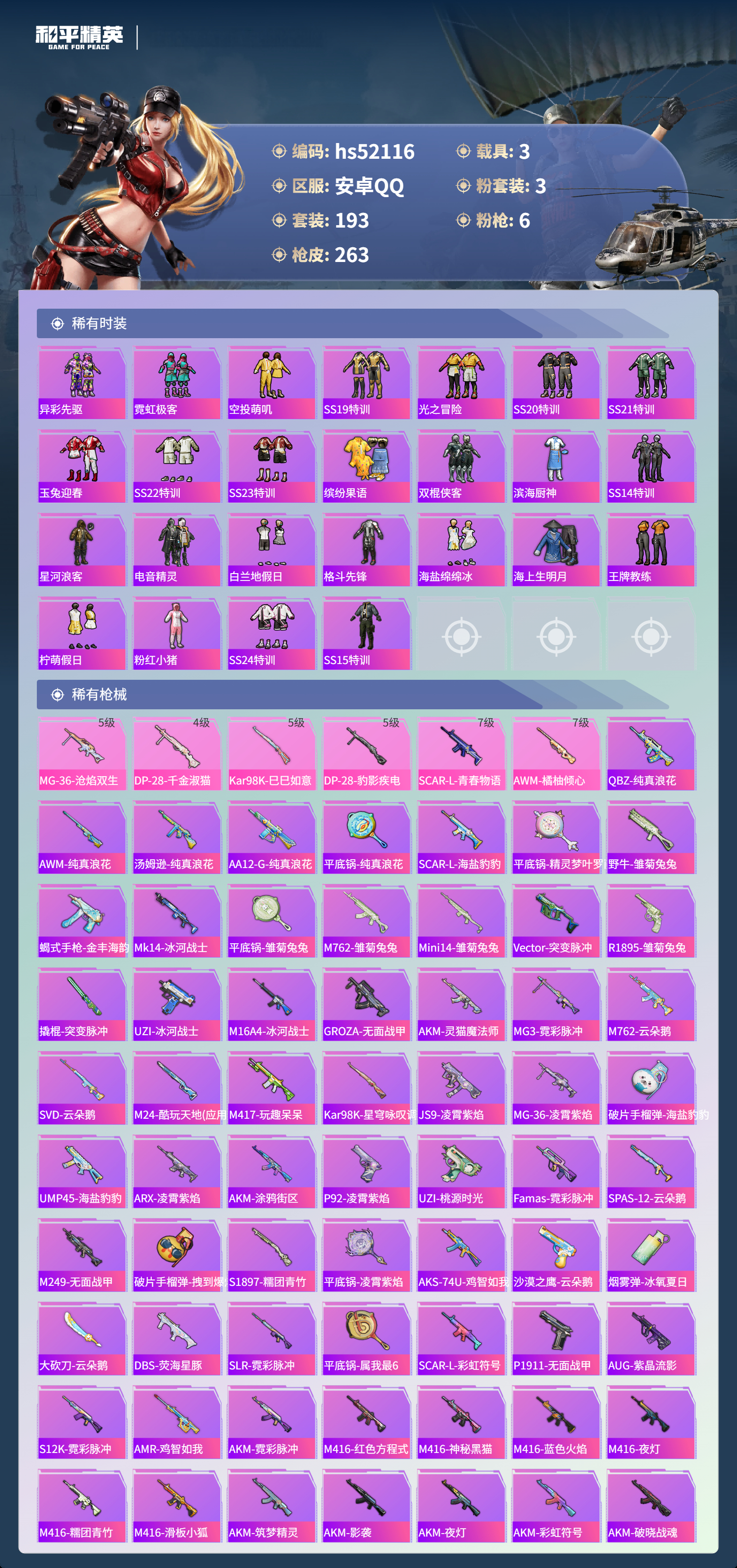 HPSJ3416053和平精英账号详情图7 HPSJ3416053和平精英账号详情图7