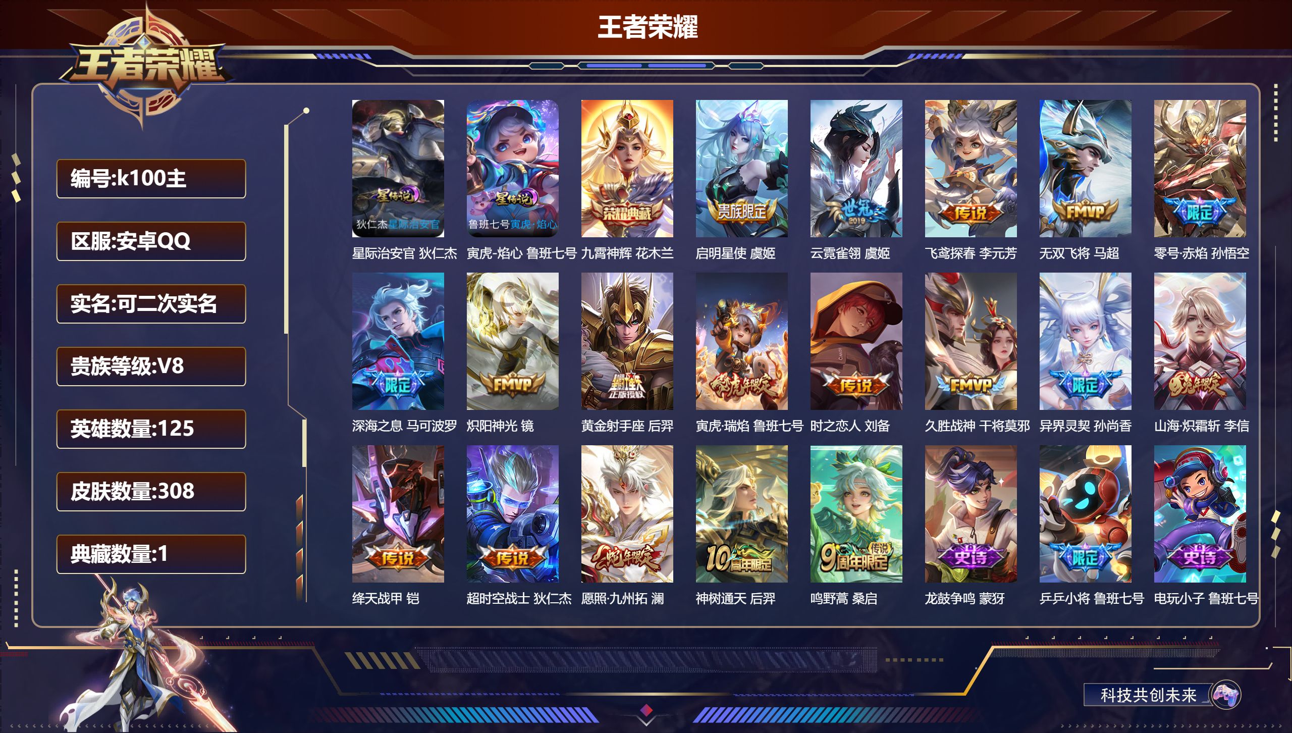 王者荣耀账号安卓QQ125英雄-308皮肤--V8-1典藏18传说 2星传说 寅虎焰心 星际治安官  【全皮英雄】 鬼谷