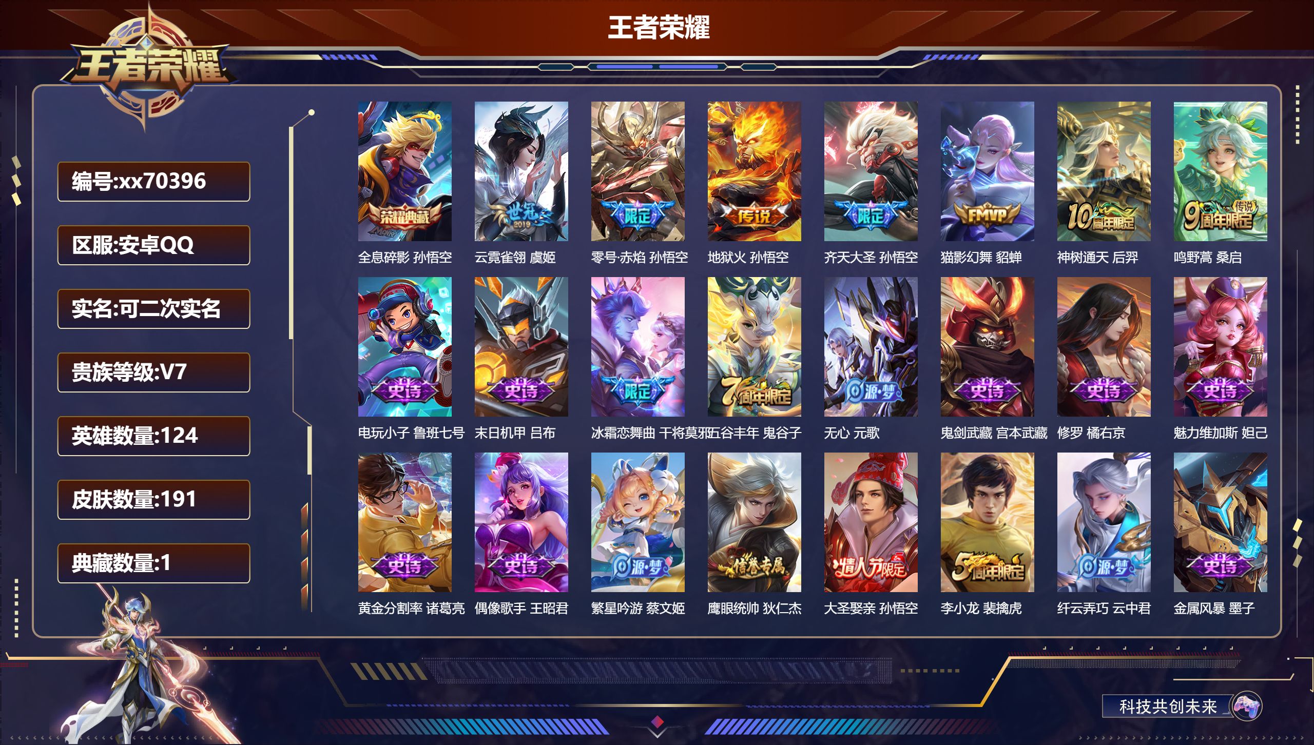 王者荣耀账号安卓QQ@70396 可二次 V7 贵族积分34436 安卓QQ/191皮肤/124英雄/1典藏/0珍品无双