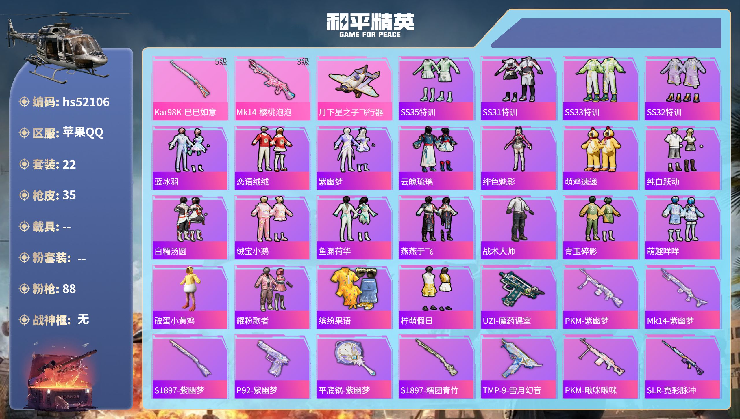 和平精英账号苹果QQhs52106  苹果手Q-1王牌印记-2特效枪-9968热力值-22套装-35枪皮
【2特效枪】K