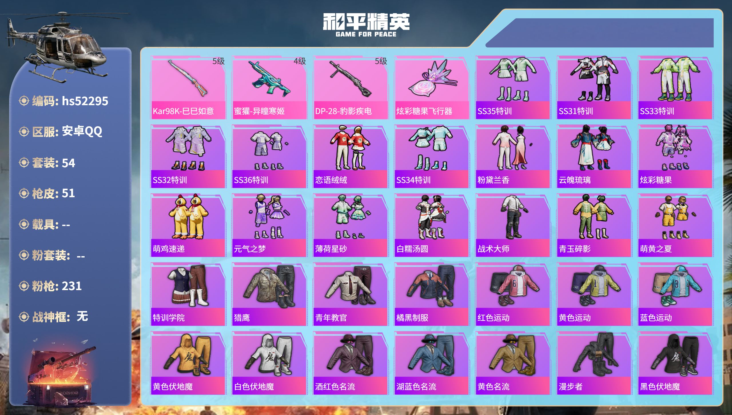 和平精英账号安卓QQhs52295  安卓手Q-2王牌印记-3特效枪-15812热力值-54套装-51枪皮-1卓越印记
