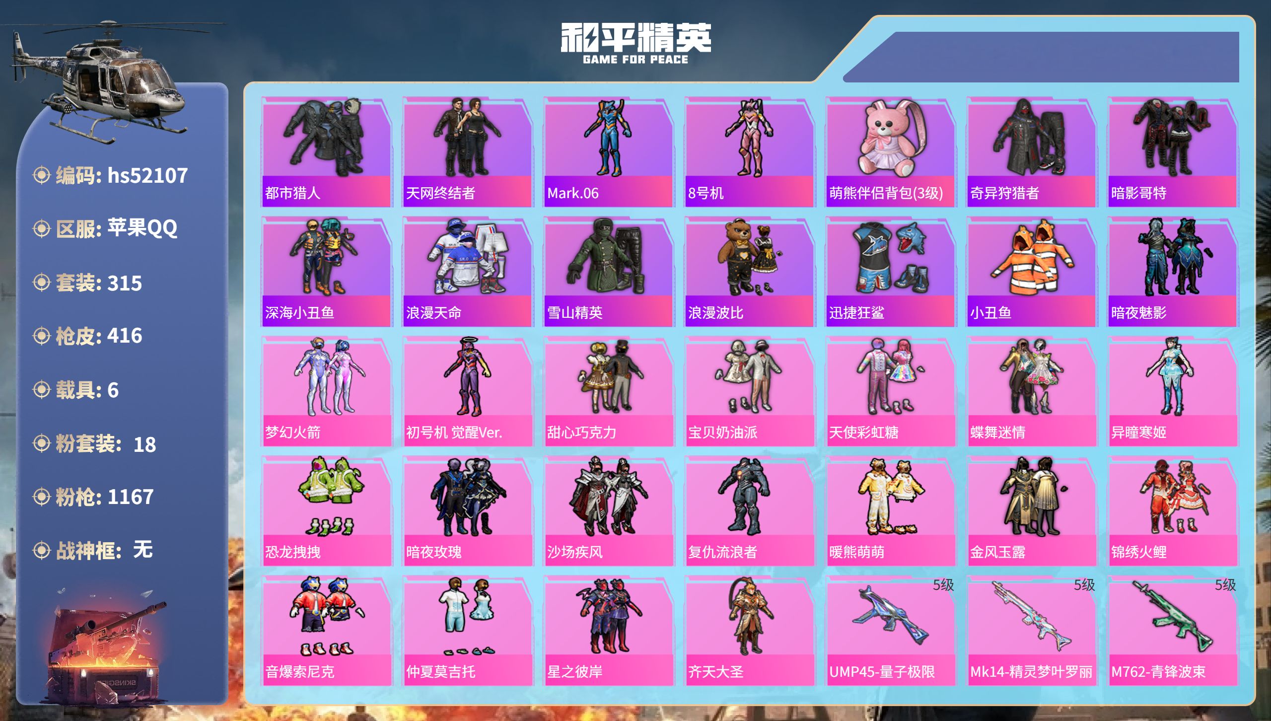和平精英账号苹果QQhs52107 苹果手Q-15王牌印记-18粉装-17特效枪-6载具-热力值-315套装-416枪皮