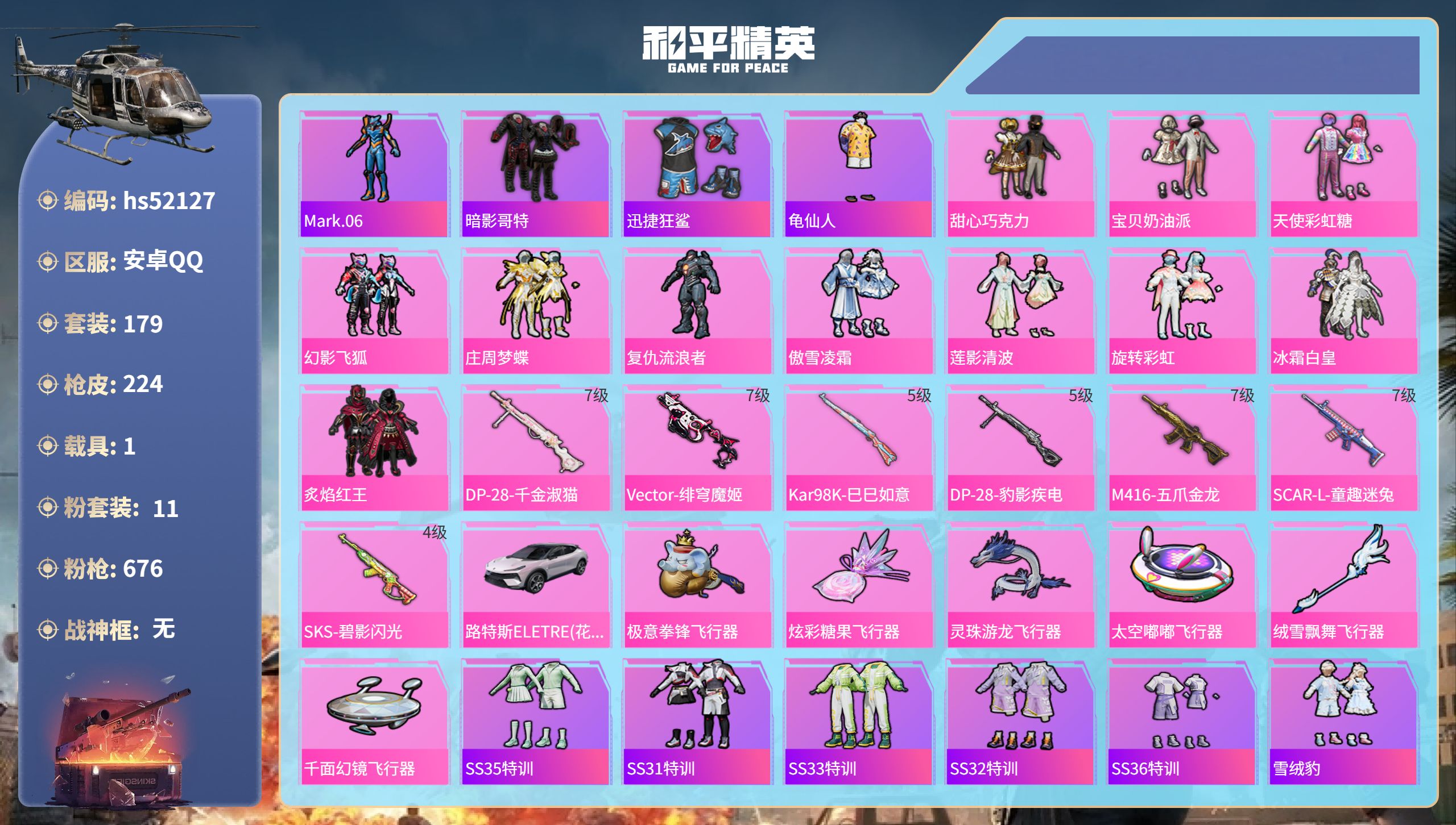 和平精英账号安卓QQhs52127 安卓手Q-16王牌印记-11粉装-7特效枪-1载具-77352热力值-179套装-2