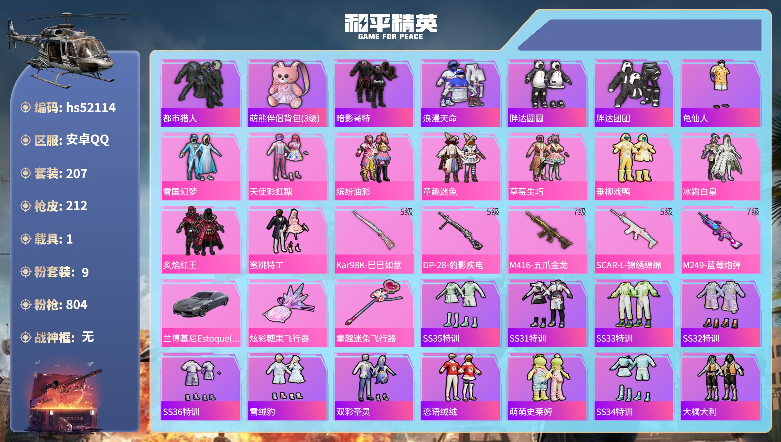 和平精英账号安卓QQhs52114 安卓手Q-13王牌印记-9粉装-5特效枪-1载具-71277热力值-207套装-21