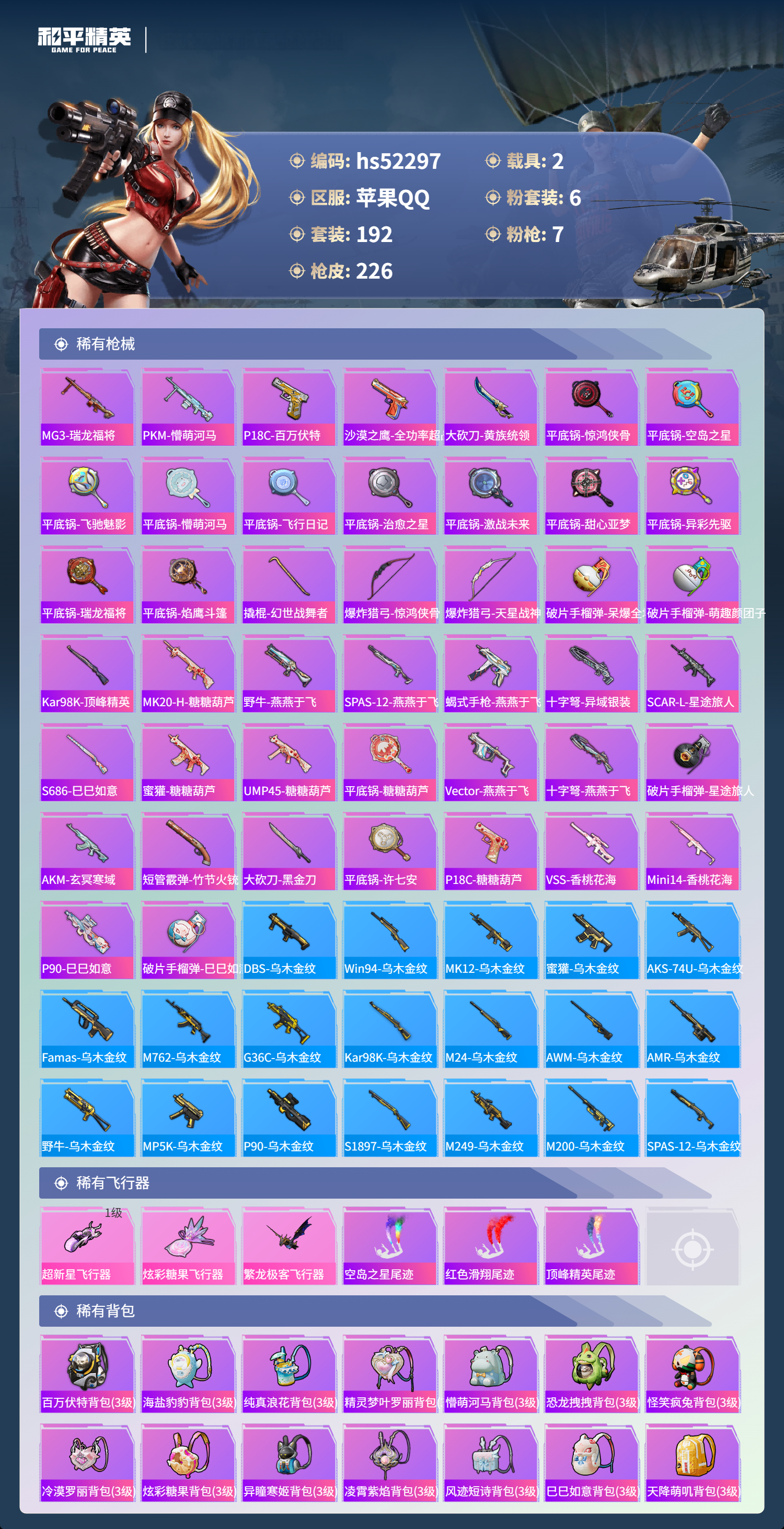 HPSJ3417604和平精英账号详情图10 HPSJ3417604和平精英账号详情图10