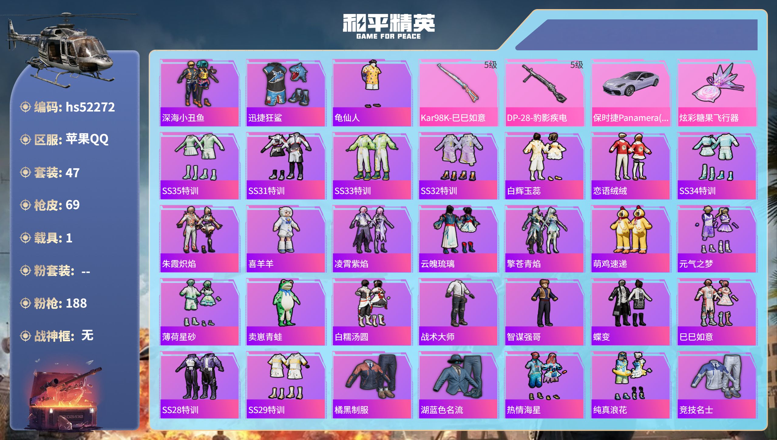 和平精英账号苹果QQhs52272  苹果手Q-7王牌印记-2特效枪-1载具-21113热力值-47套装-69枪皮-1卓