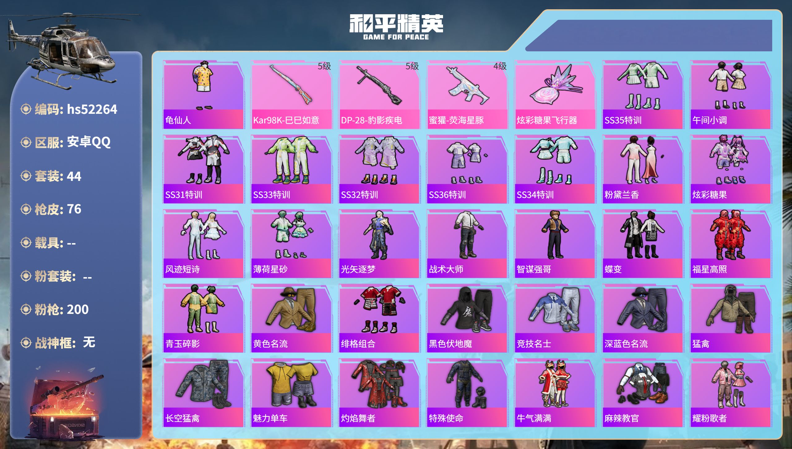 和平精英账号安卓QQhs52264  安卓手Q-2王牌印记-3特效枪-21976热力值-44套装-76枪皮-1卓越印记-